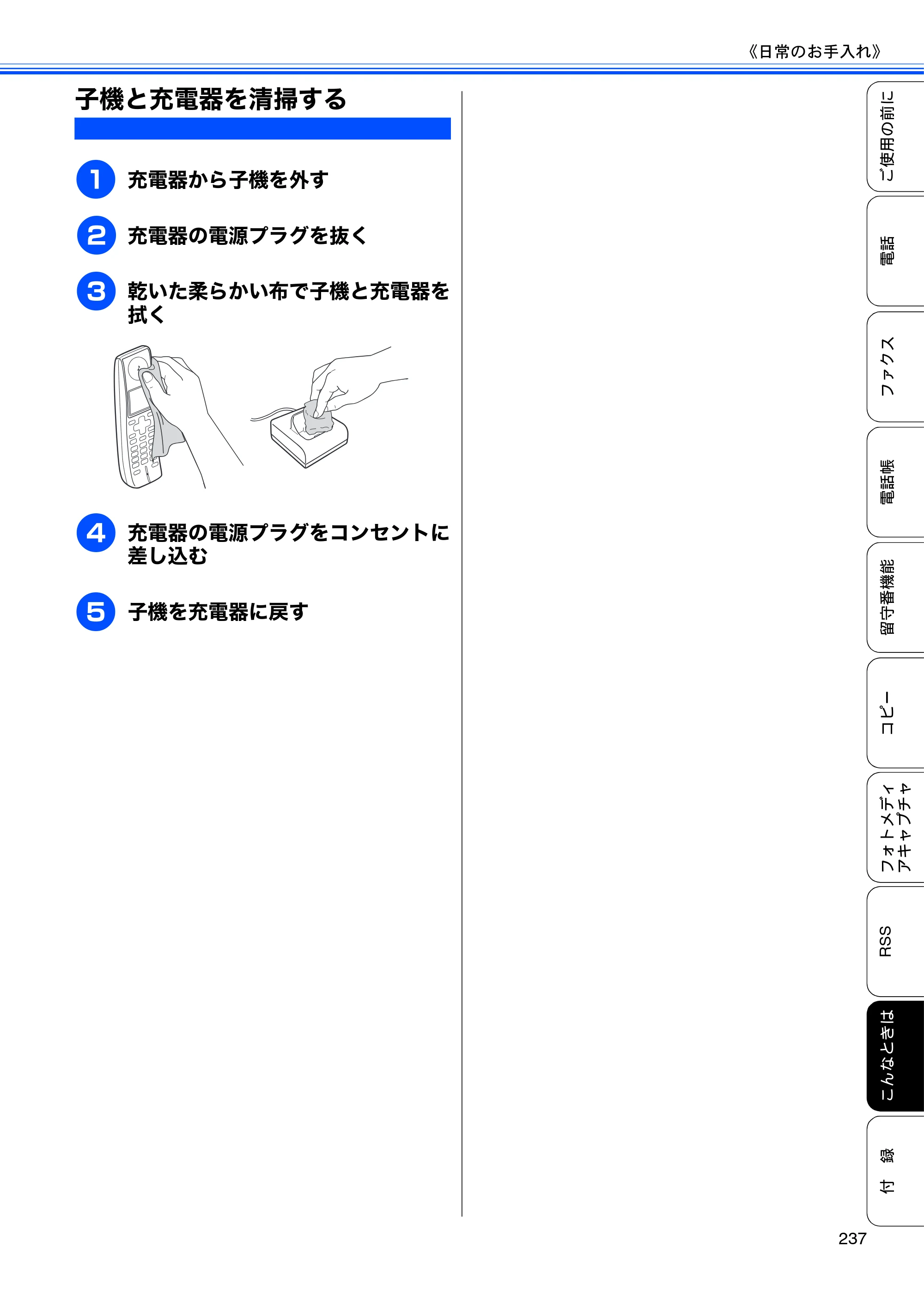 ブラザー MFC-J950DN / MFC-J950DWN ユーザーズガイド ～基本編～ — 子機と充電器を清掃する — 原本ページ — 239ページ