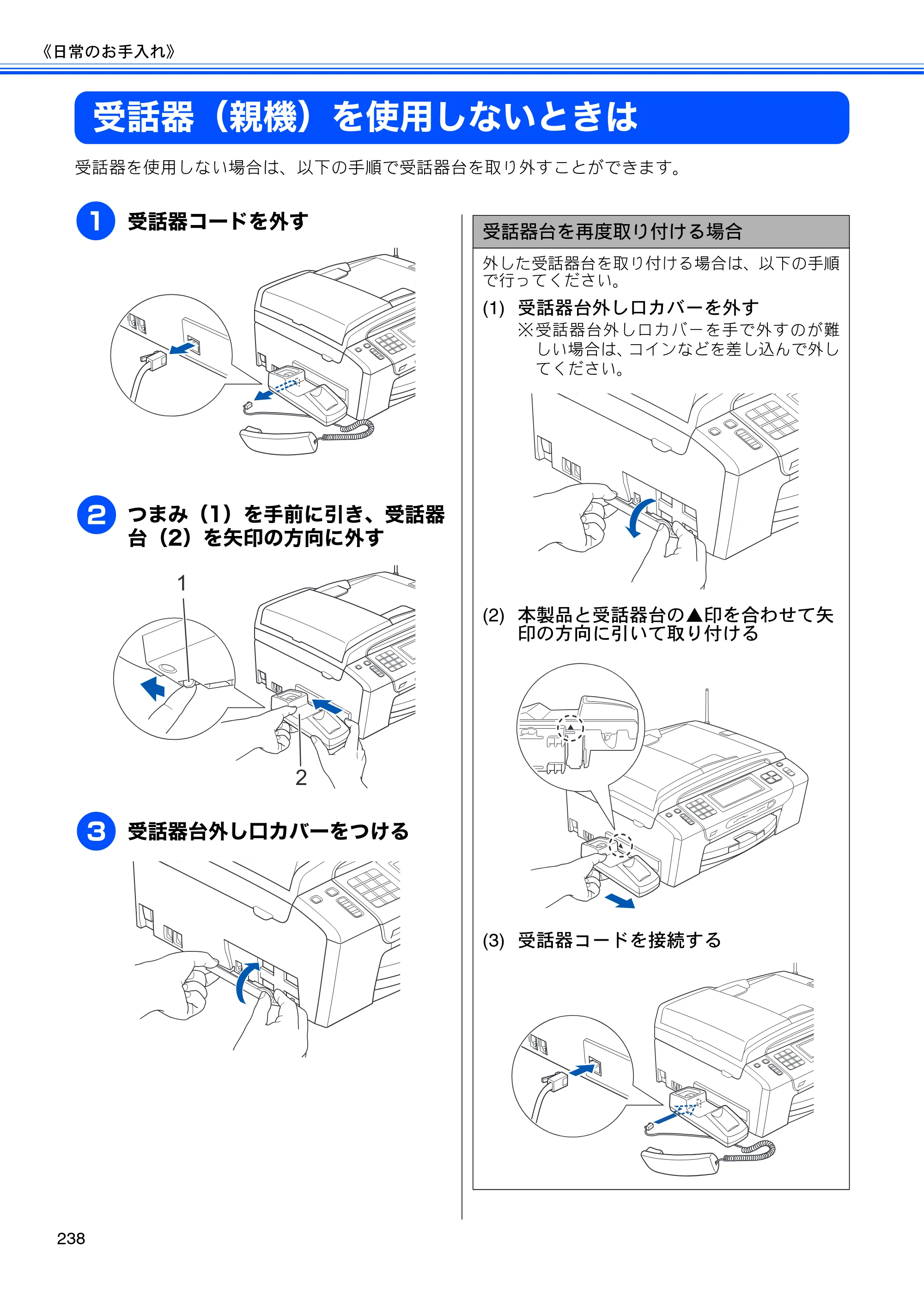 ブラザー MFC-J950DN / MFC-J950DWN ユーザーズガイド ～基本編～ — 受話器（親機）を使用しないときは — 原本ページ — 240ページ