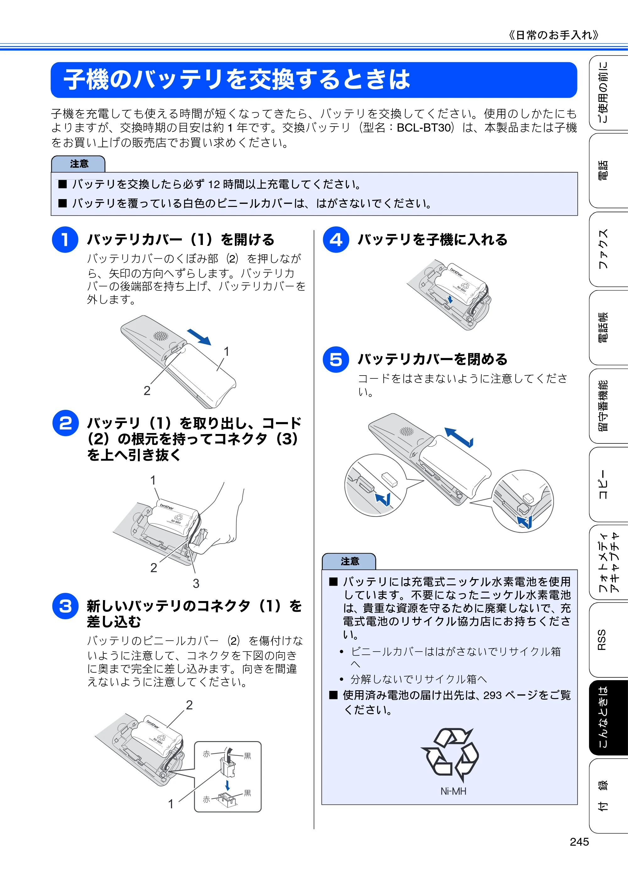 ブラザー MFC-J950DN / MFC-J950DWN ユーザーズガイド ～基本編～ — 子機のバッテリを交換するときは — 原本ページ — 247ページ