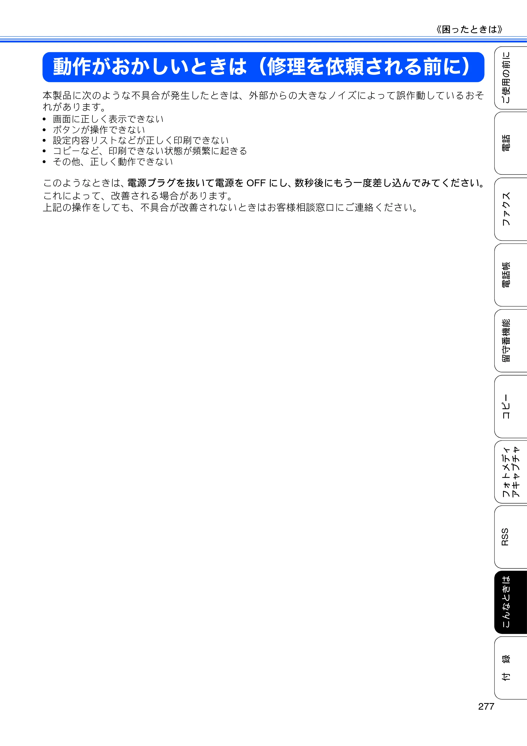 ブラザー MFC-J950DN / MFC-J950DWN ユーザーズガイド ～基本編～ — 動作がおかしいときは（修理を依頼される前に） — 原本ページ — 279ページ