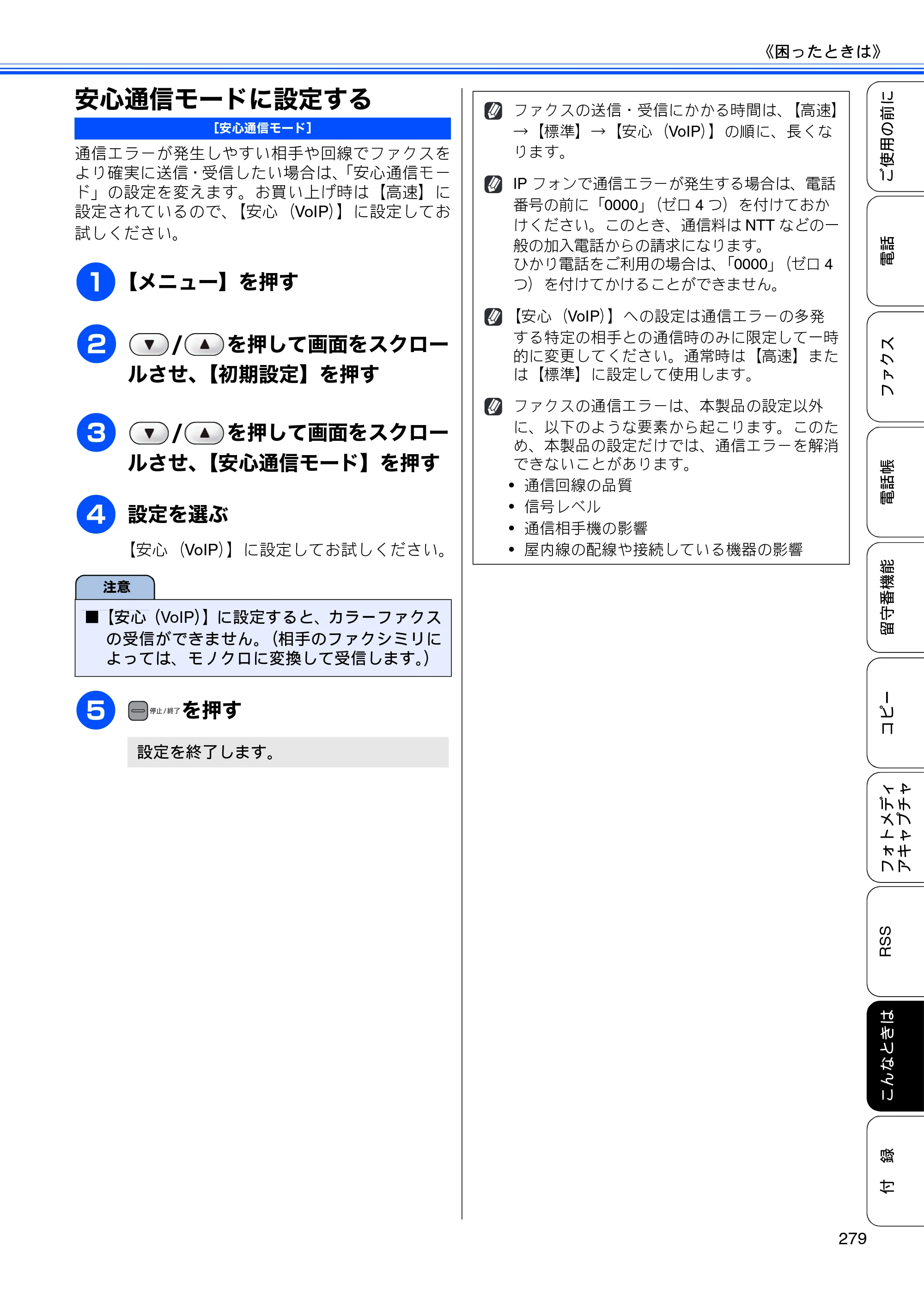 ブラザー MFC-J950DN / MFC-J950DWN ユーザーズガイド ～基本編～ — 安心通信モードに設定する — 原本ページ — 281ページ