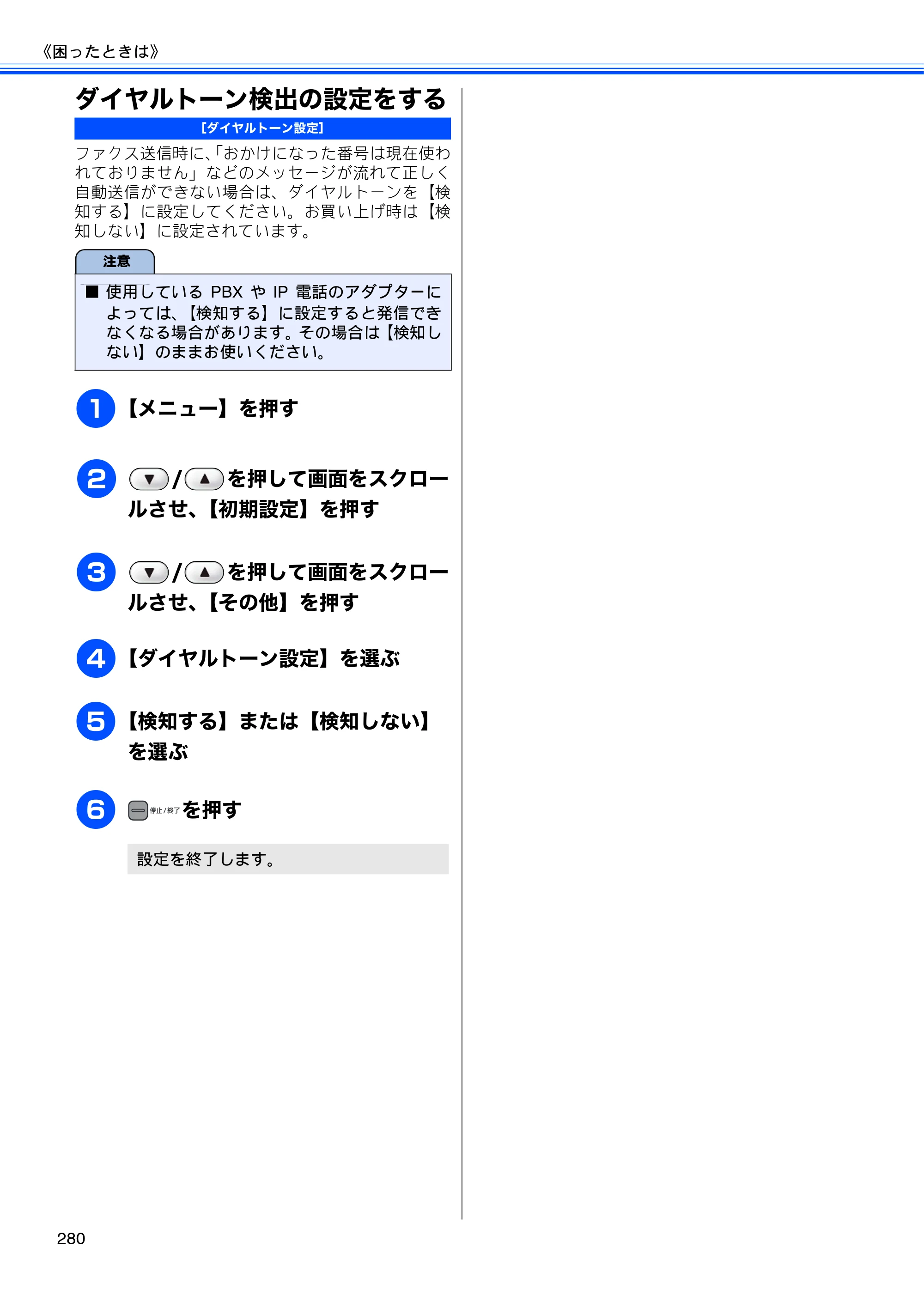 ブラザー MFC-J950DN / MFC-J950DWN ユーザーズガイド ～基本編～ — ダイヤルトーン検出の設定をする — 原本ページ — 282ページ
