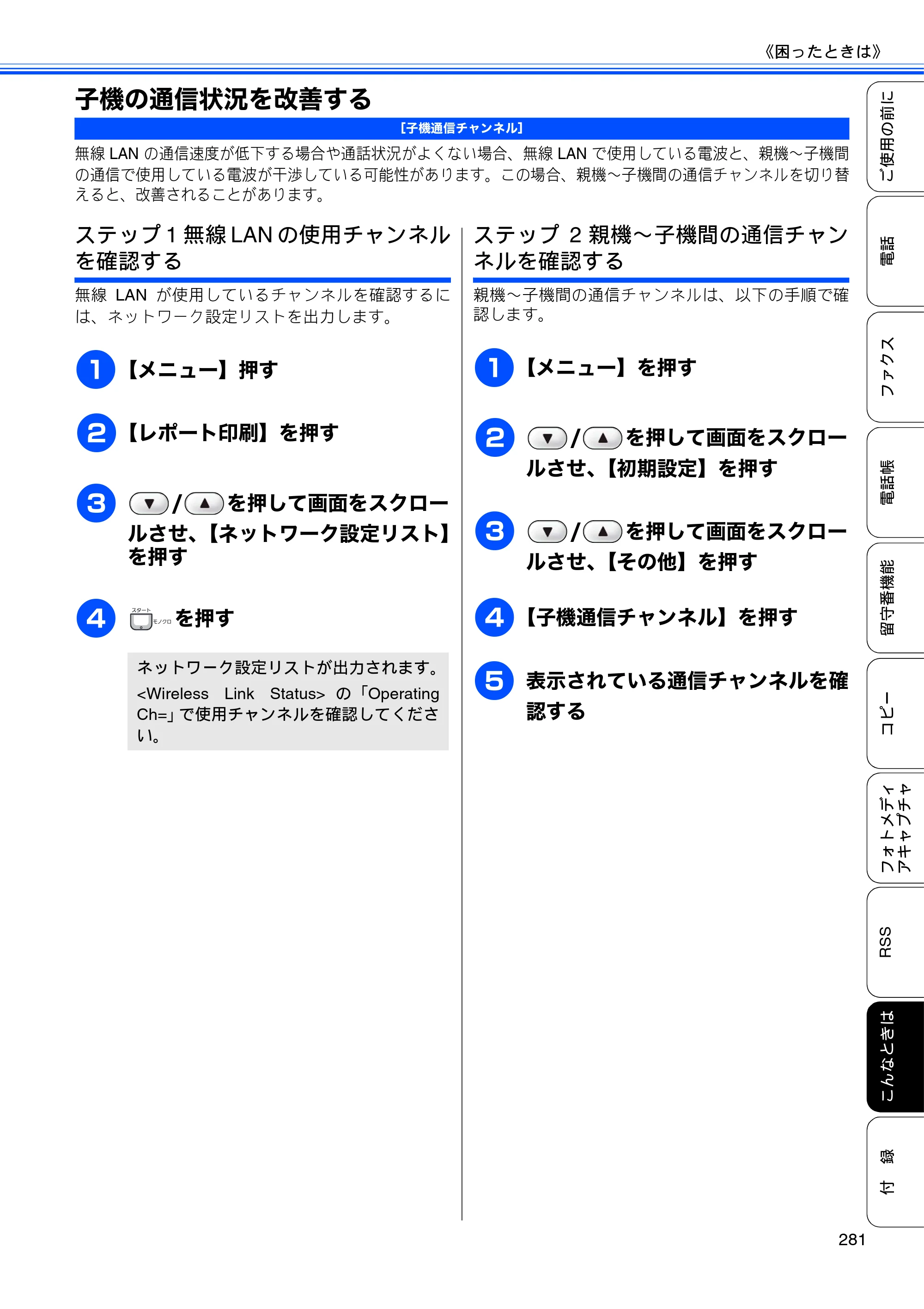 ブラザー MFC-J950DN / MFC-J950DWN ユーザーズガイド ～基本編～ — 子機の通信状況を改善する — 原本ページ — 283ページ