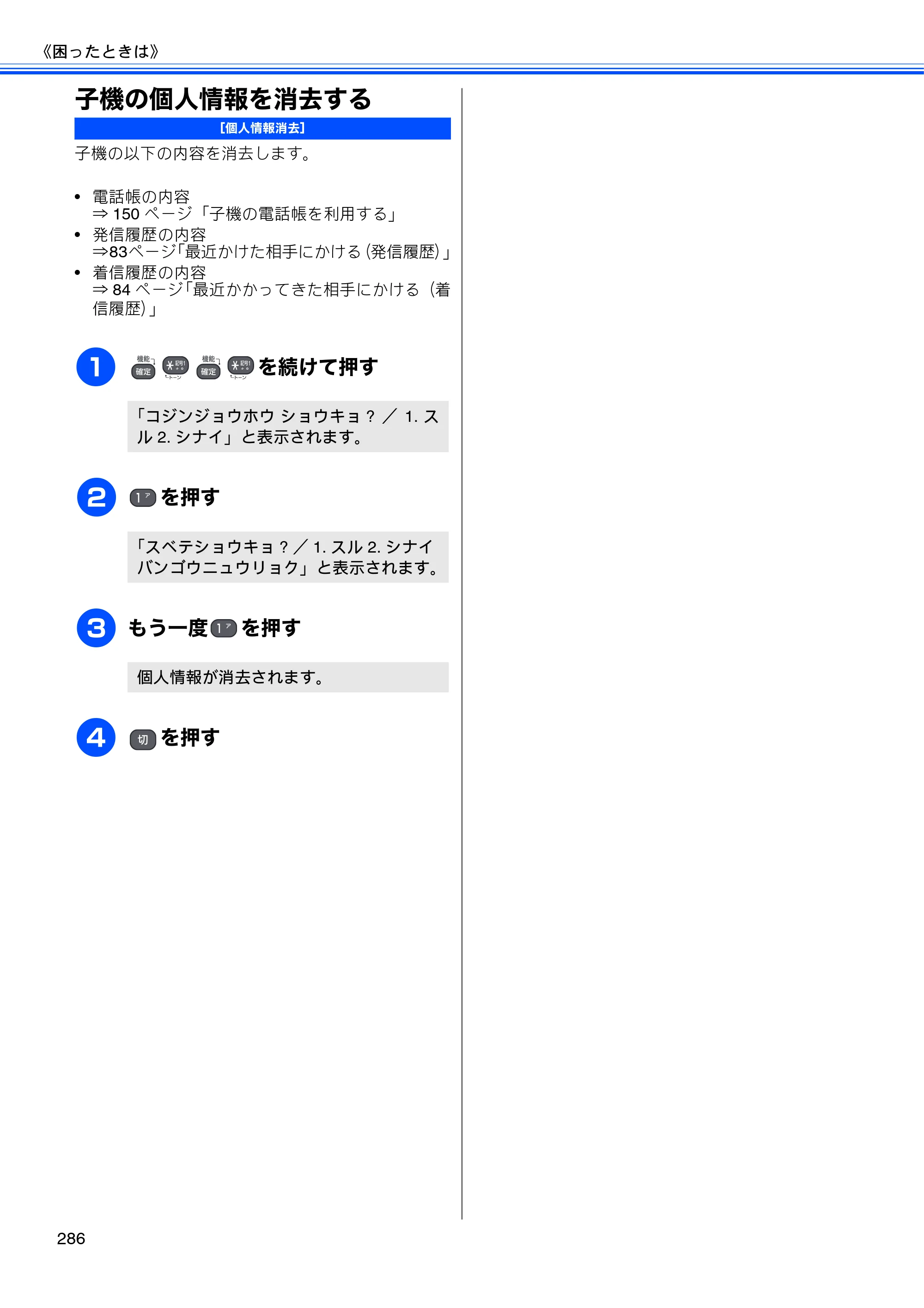ブラザー MFC-J950DN / MFC-J950DWN ユーザーズガイド ～基本編～ — 子機の個人情報を消去する — 原本ページ — 288ページ