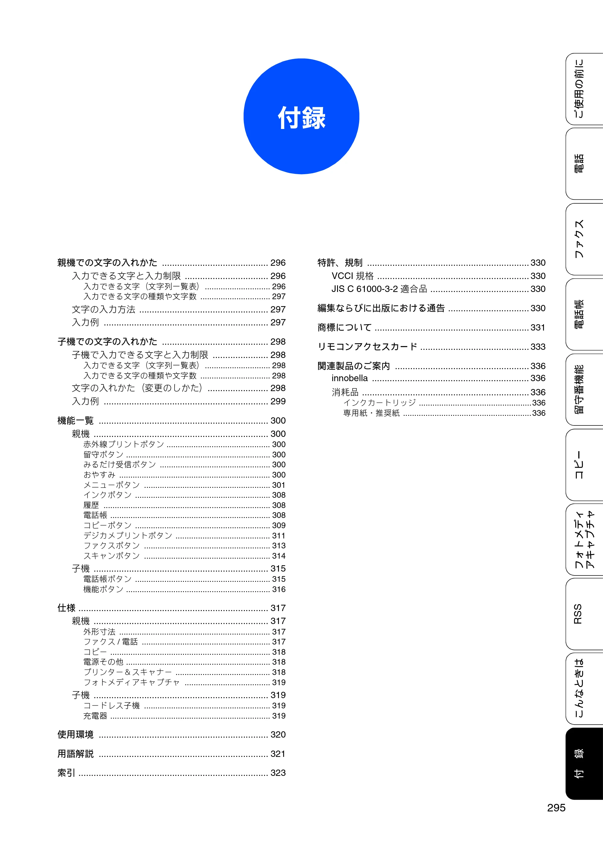ブラザー MFC-J950DN / MFC-J950DWN ユーザーズガイド ～基本編～ — 付録 — 原本ページ — 297ページ