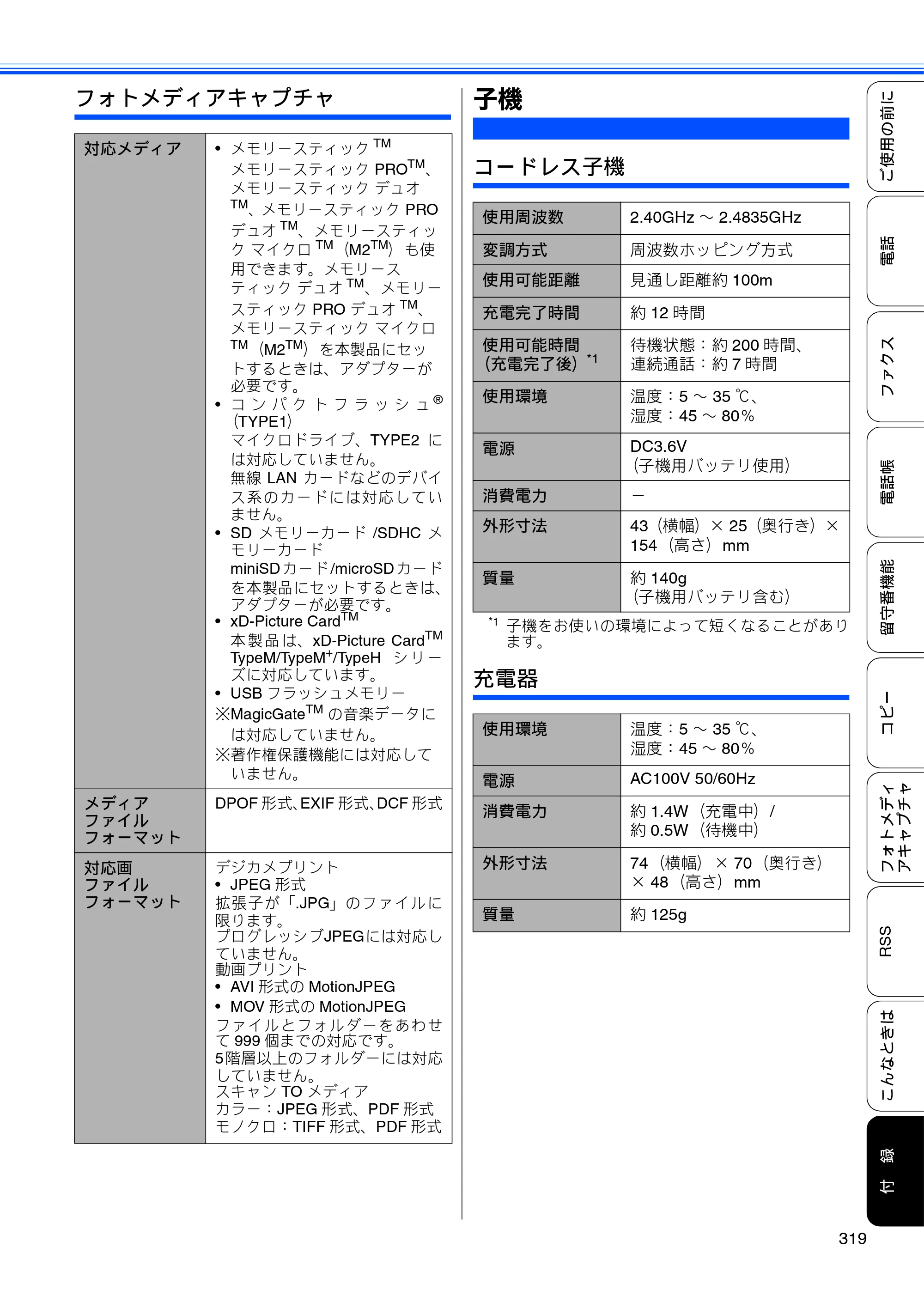 ブラザー MFC-J950DN / MFC-J950DWN ユーザーズガイド ～基本編～ — 子機 — 原本ページ — 321ページ