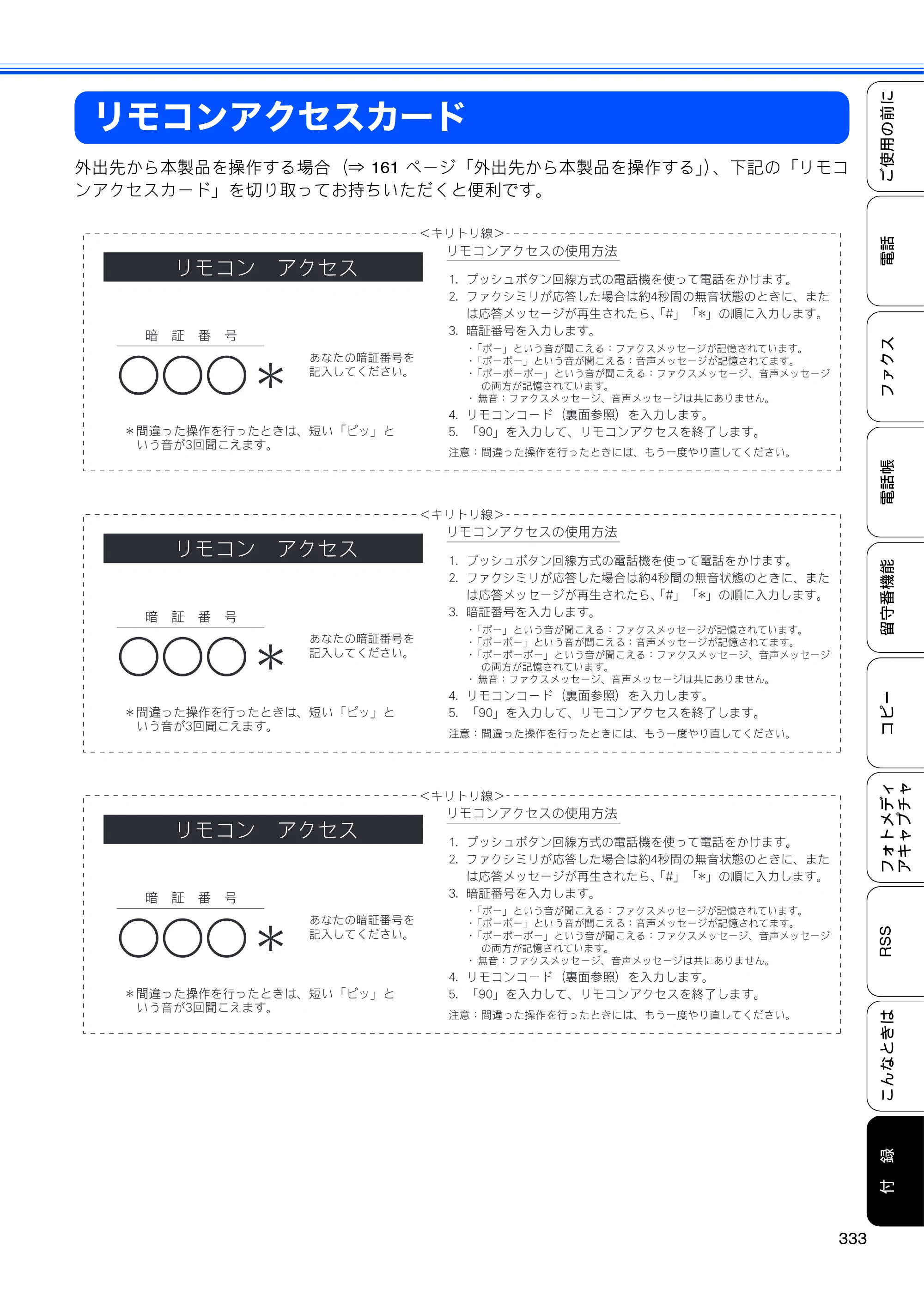 ブラザー MFC-J950DN / MFC-J950DWN ユーザーズガイド ～基本編～ — リモコンアクセスカード — 原本ページ — 335ページ