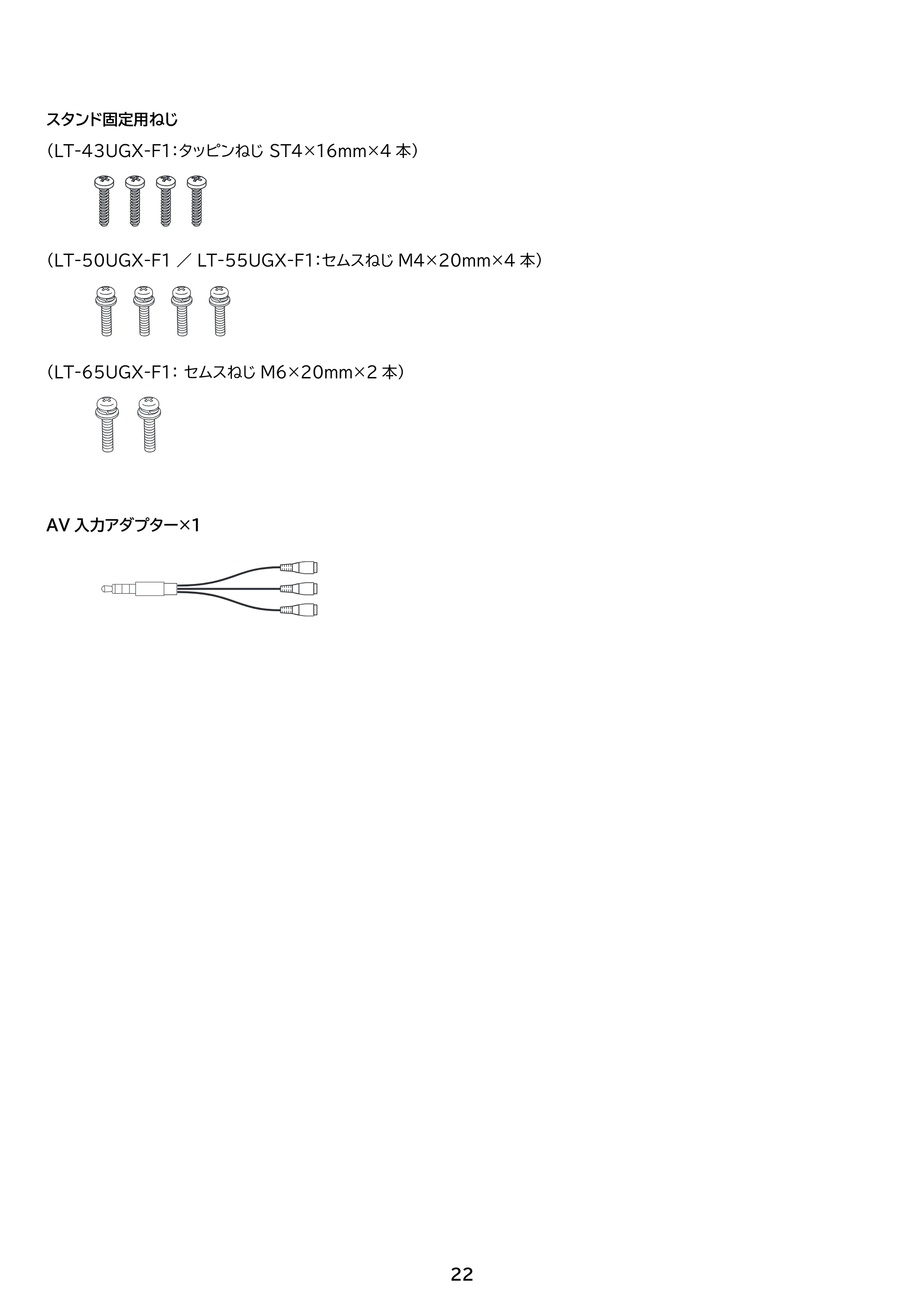 アイリスオーヤマ LT-65UGX-F1 取扱説明書 — 原本ページ — 22ページ