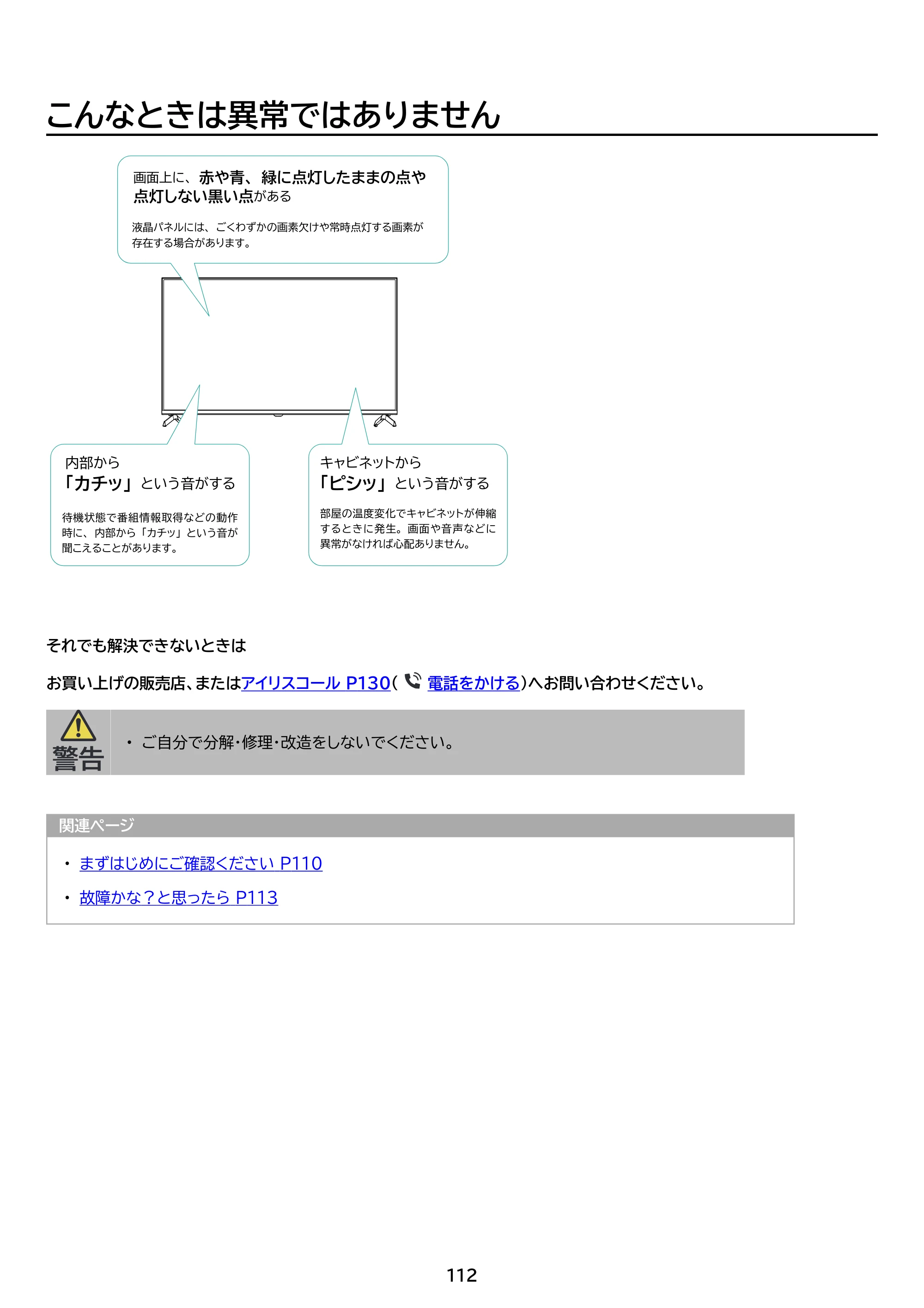 アイリスオーヤマ LT-65UGX-F1 取扱説明書 — 原本ページ — 112ページ