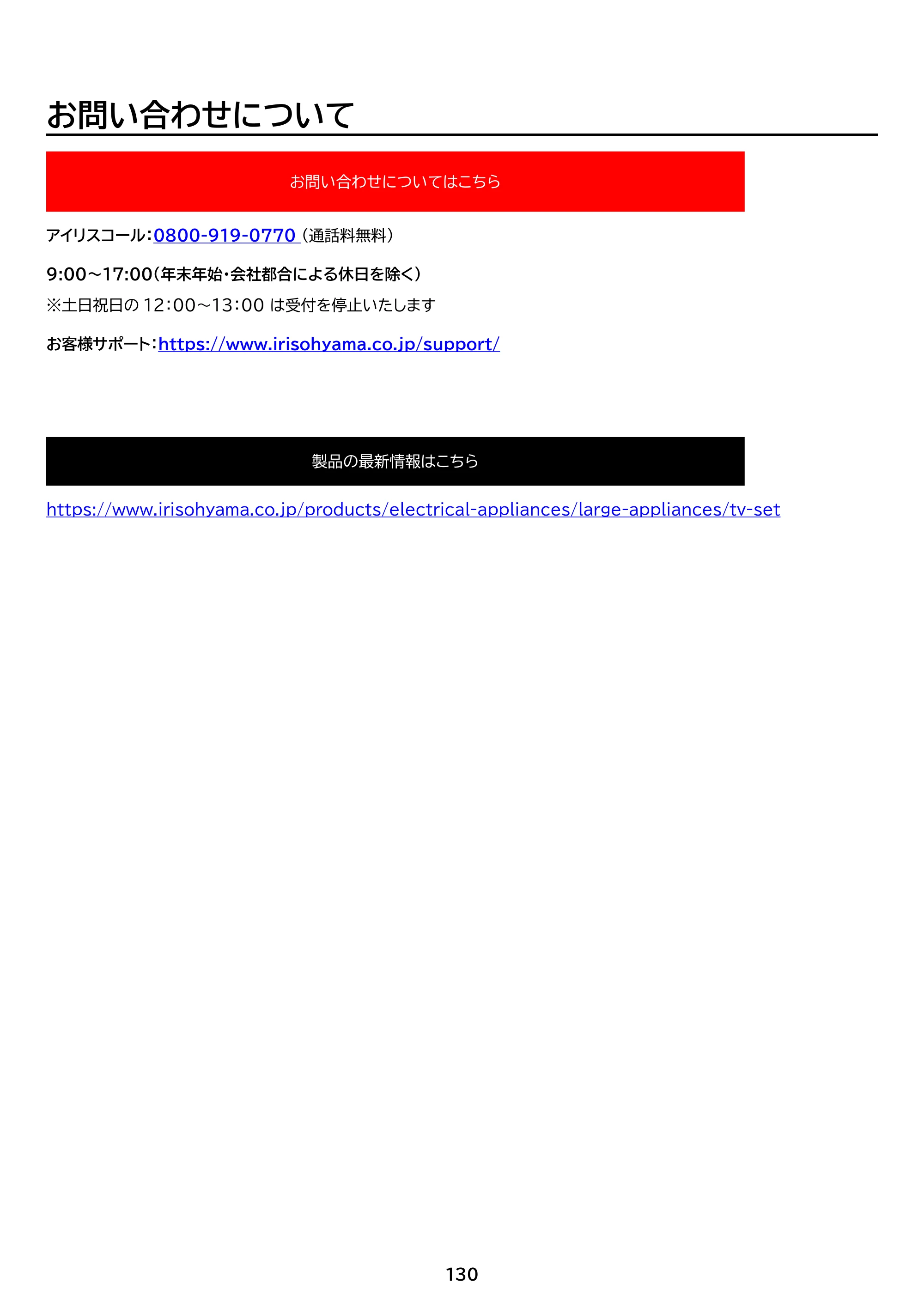 アイリスオーヤマ LT-65UGX-F1 取扱説明書 — 原本ページ — 130ページ