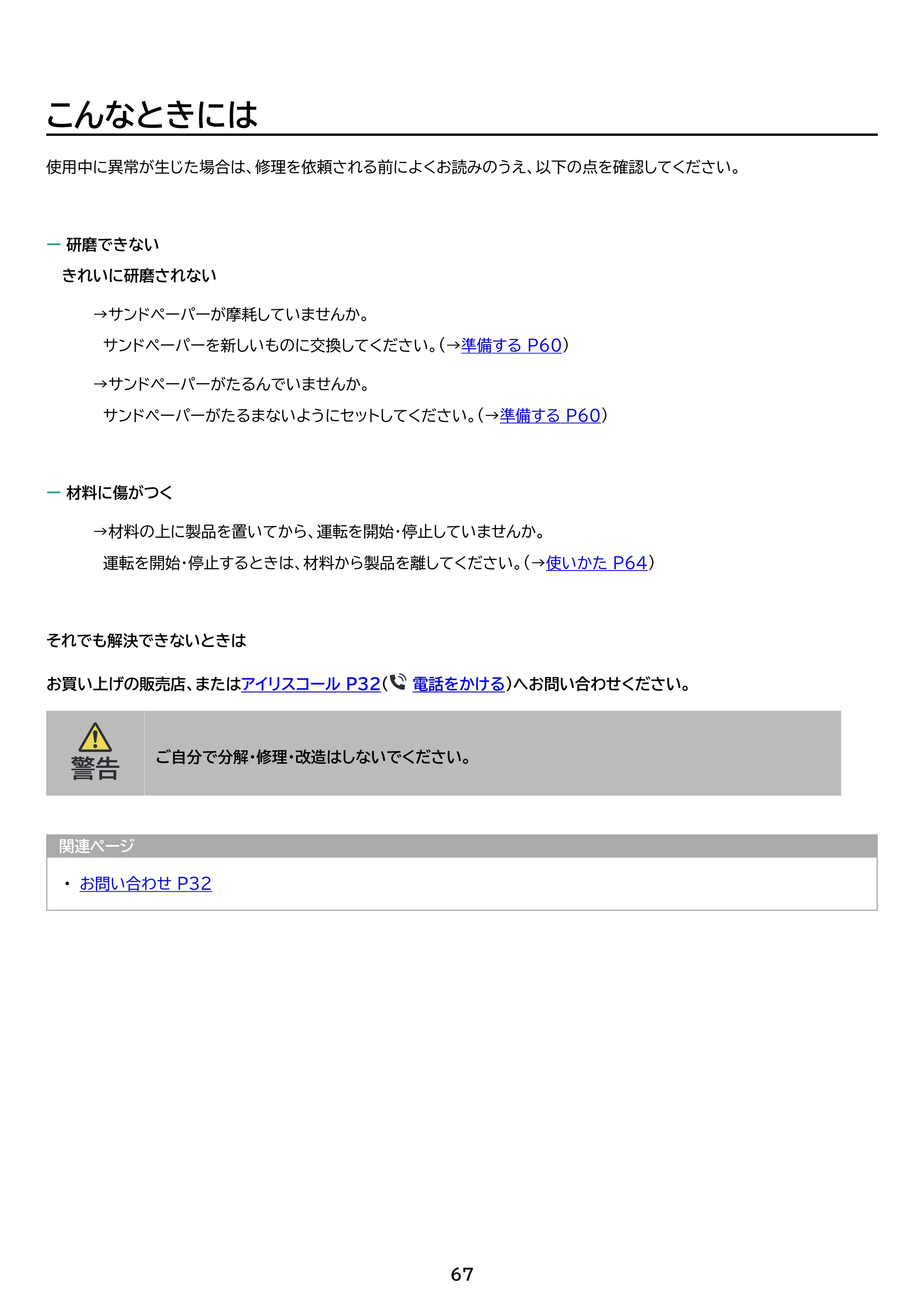 アイリスオーヤマ PJM10DRS 取扱説明書 — 原本ページ — 67ページ