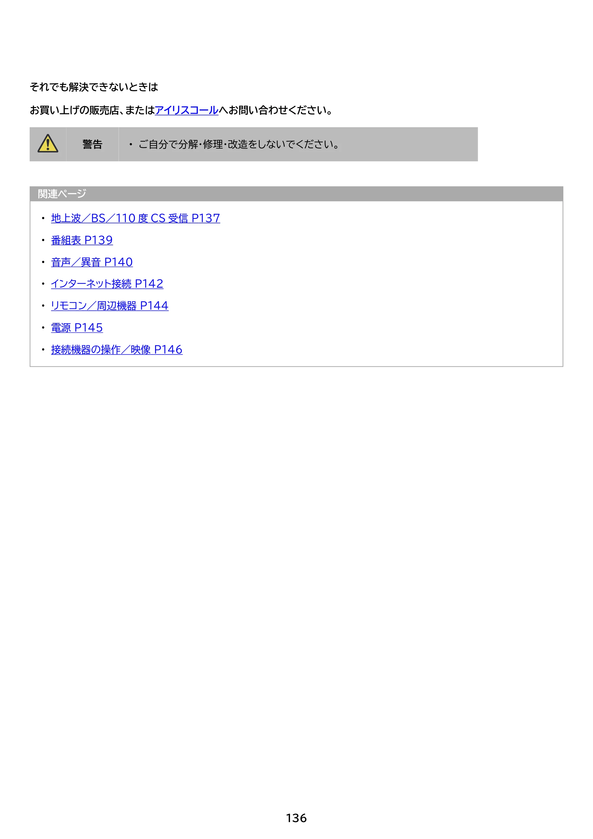 アイリスオーヤマ WEA20 取扱説明書 — 原本ページ — 136ページ