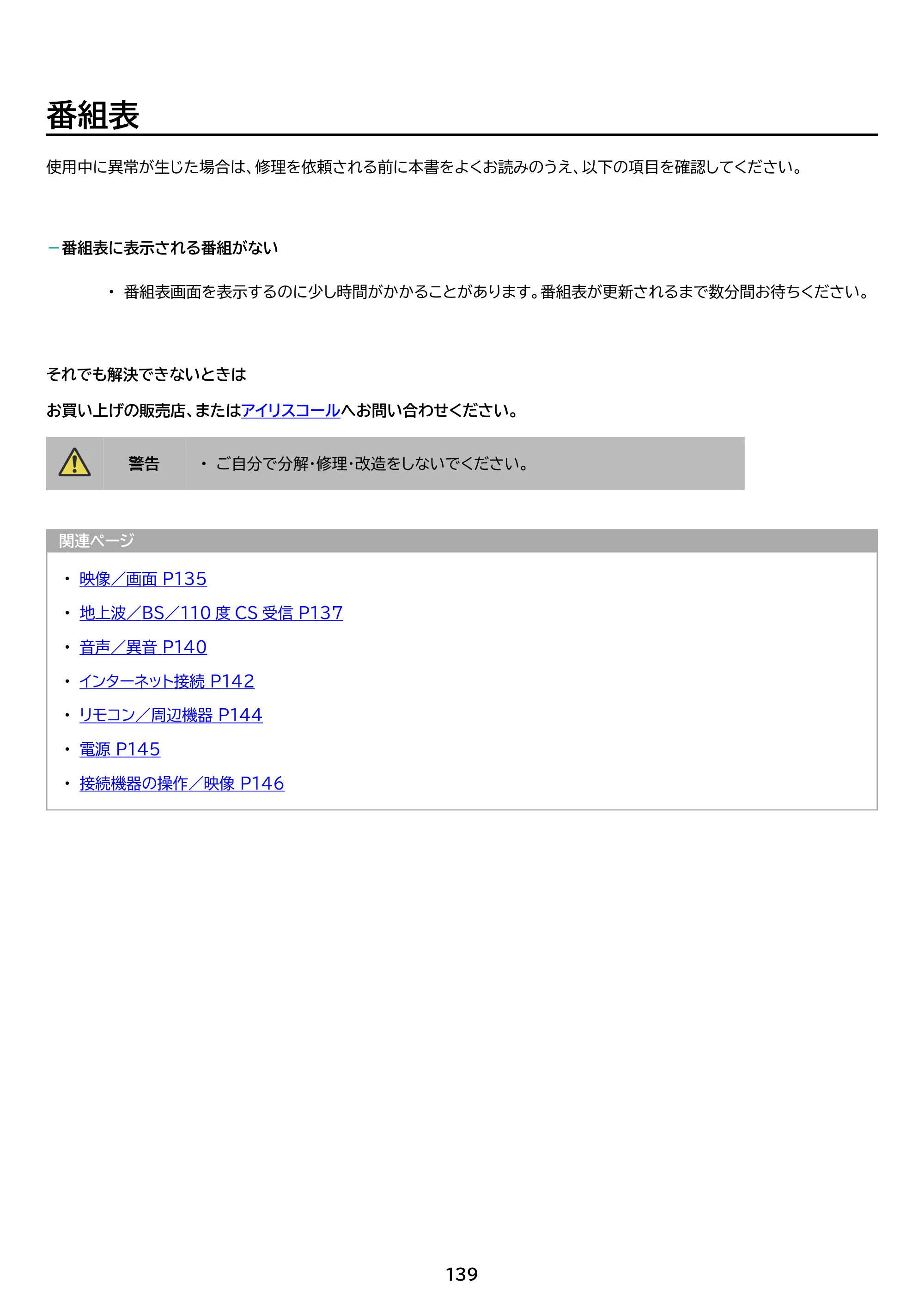 アイリスオーヤマ WEA20 取扱説明書 — 原本ページ — 139ページ