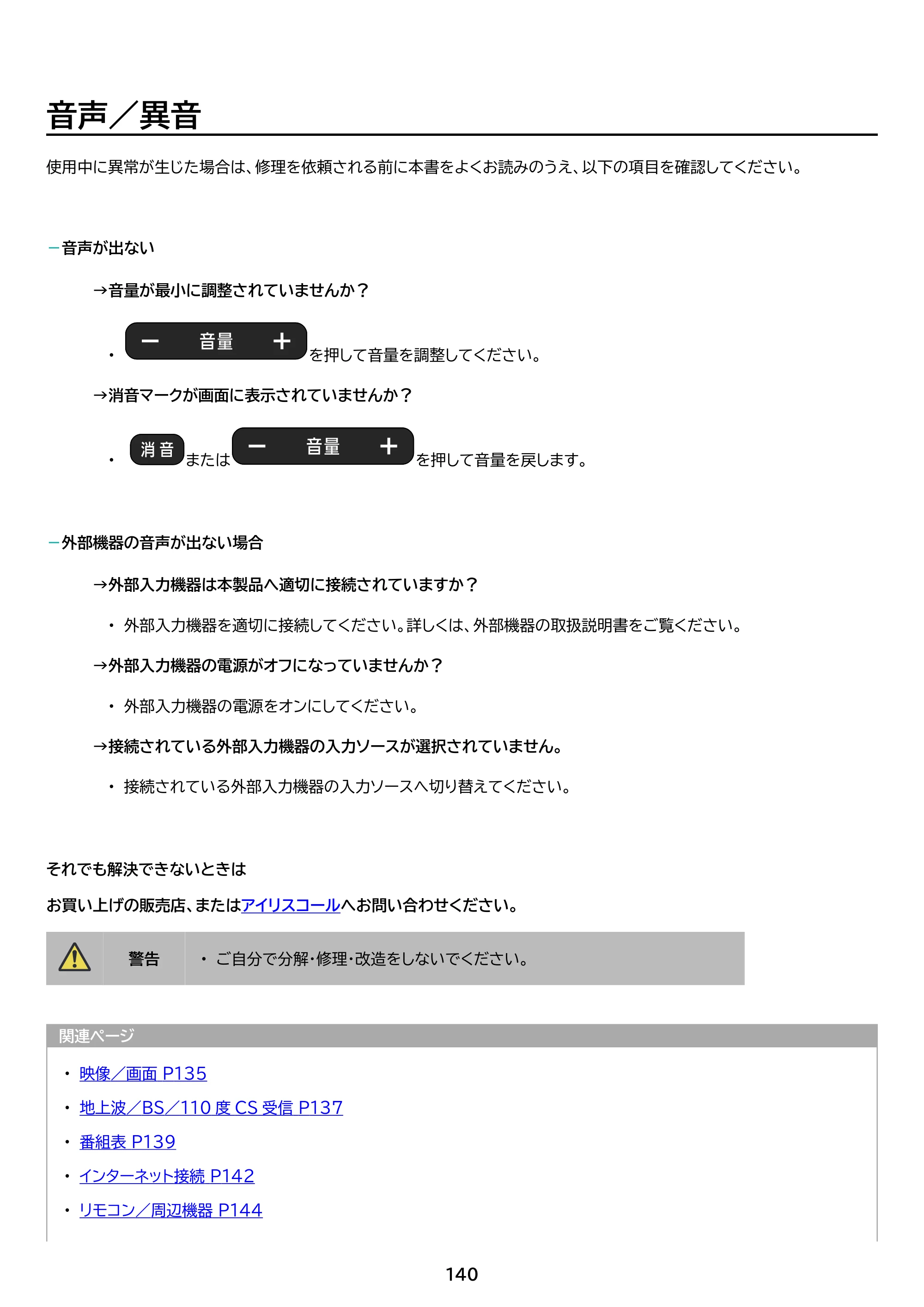 アイリスオーヤマ WEA20 取扱説明書 — 原本ページ — 140ページ