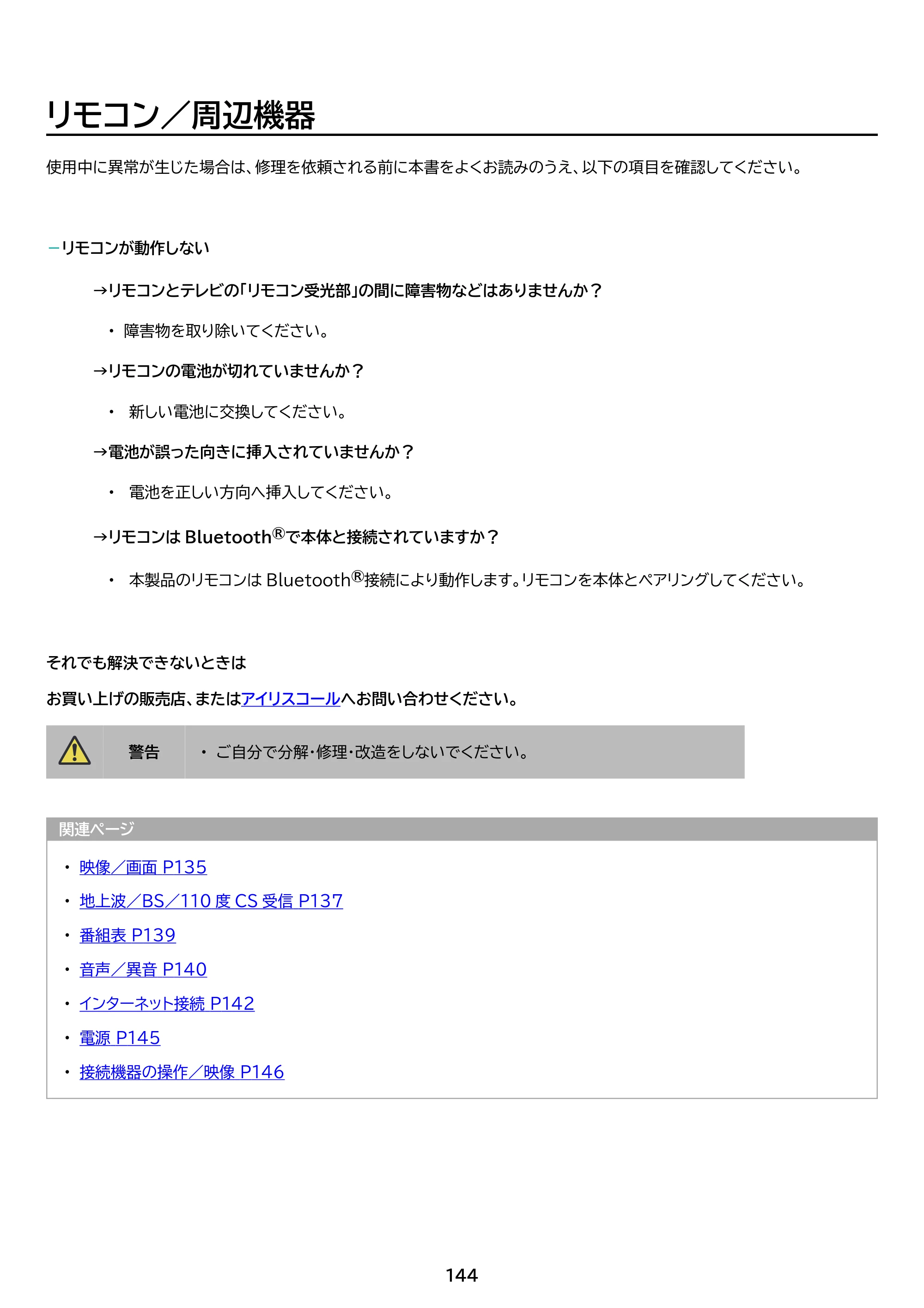アイリスオーヤマ WEA20 取扱説明書 — 原本ページ — 144ページ
