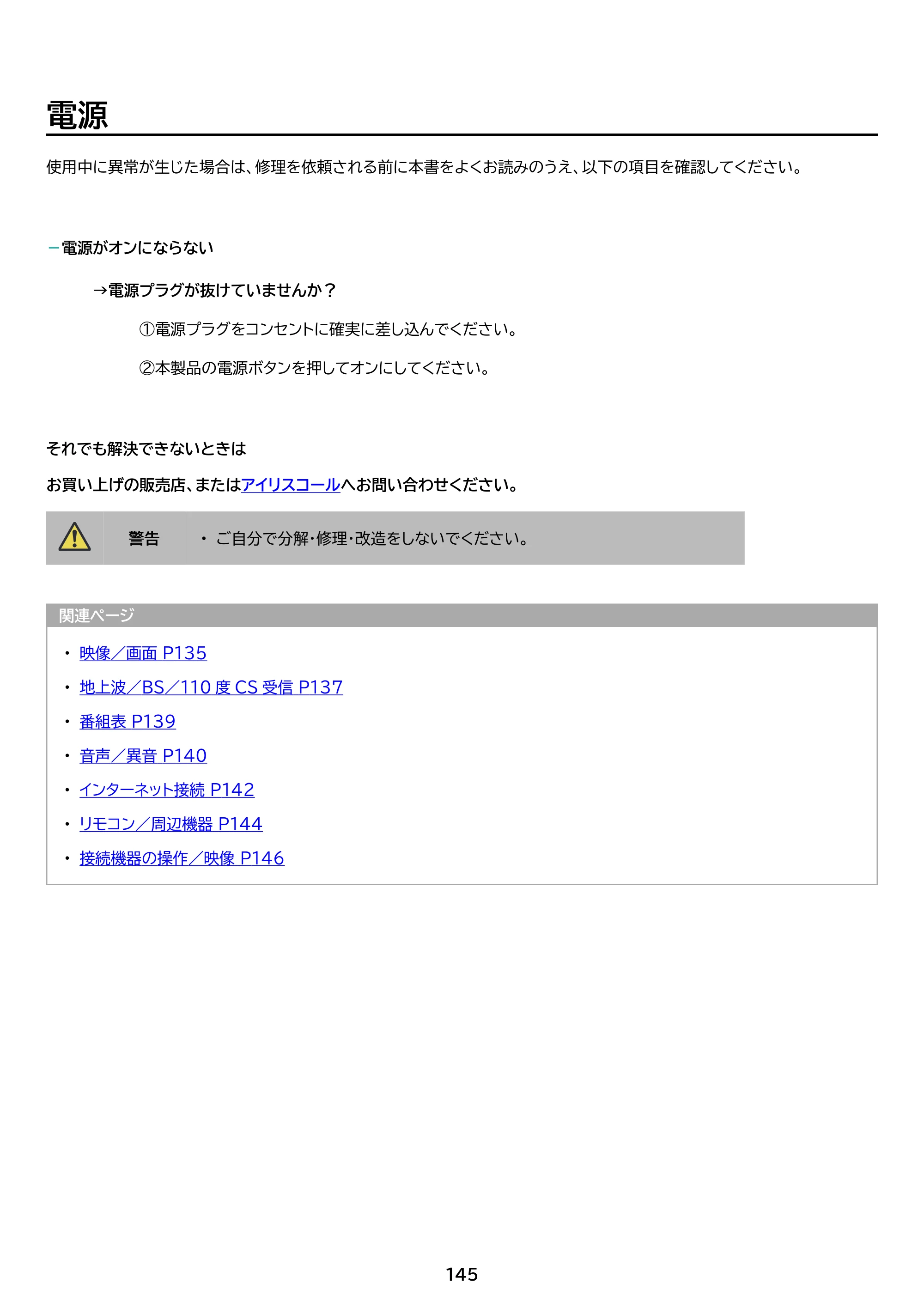 アイリスオーヤマ WEA20 取扱説明書 — 原本ページ — 145ページ