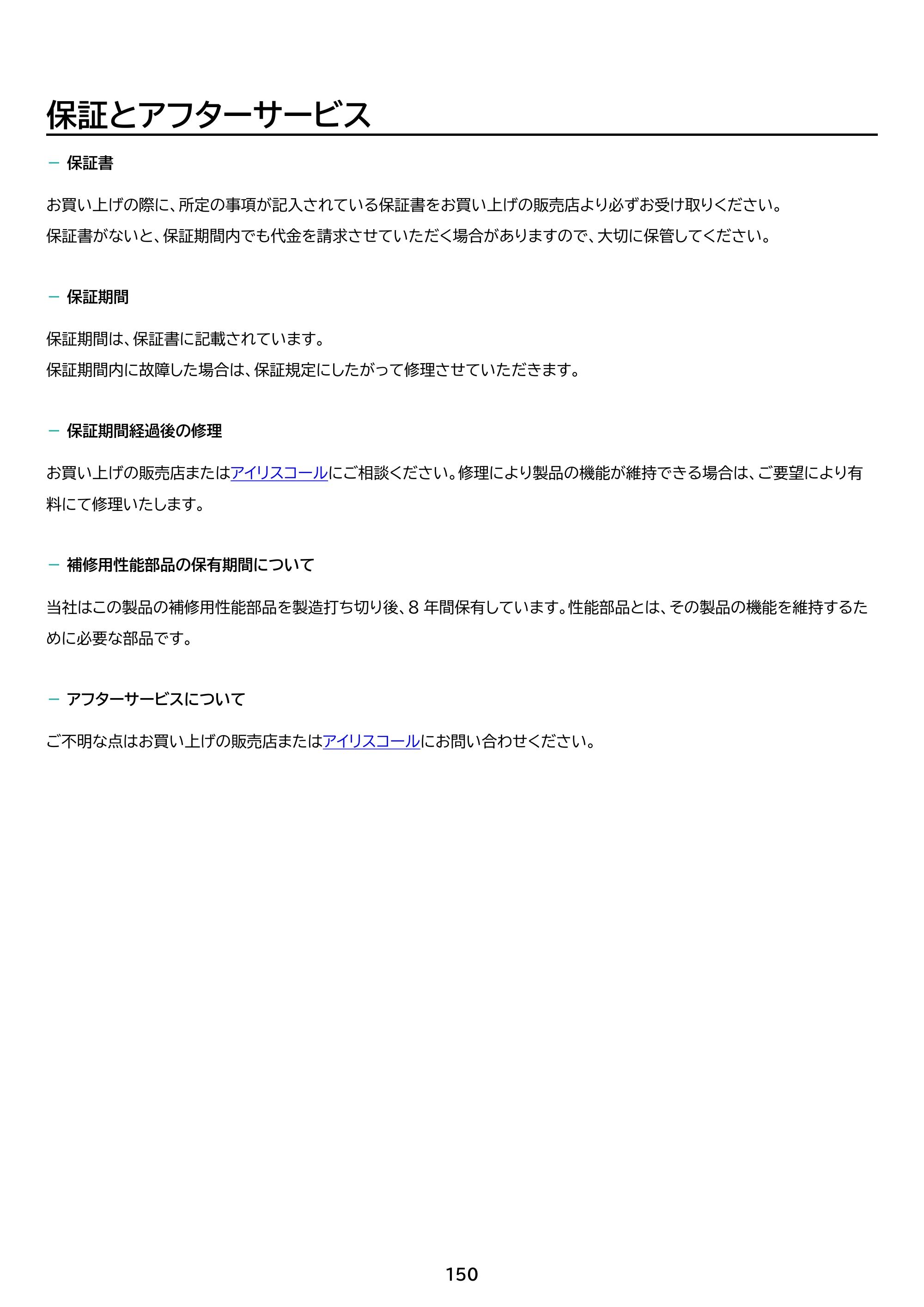 アイリスオーヤマ WEA20 取扱説明書 — 原本ページ — 150ページ
