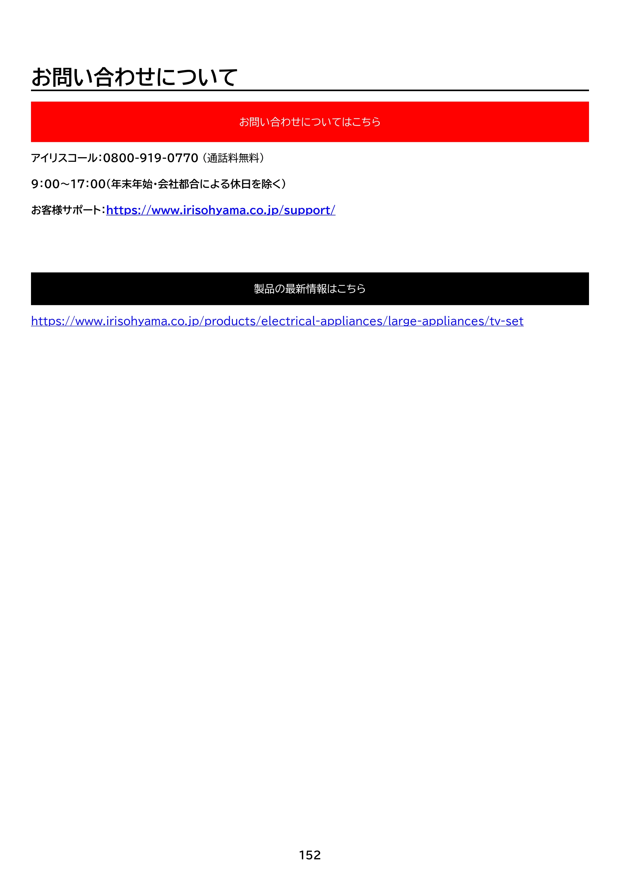 アイリスオーヤマ WEA20 取扱説明書 — 原本ページ — 152ページ
