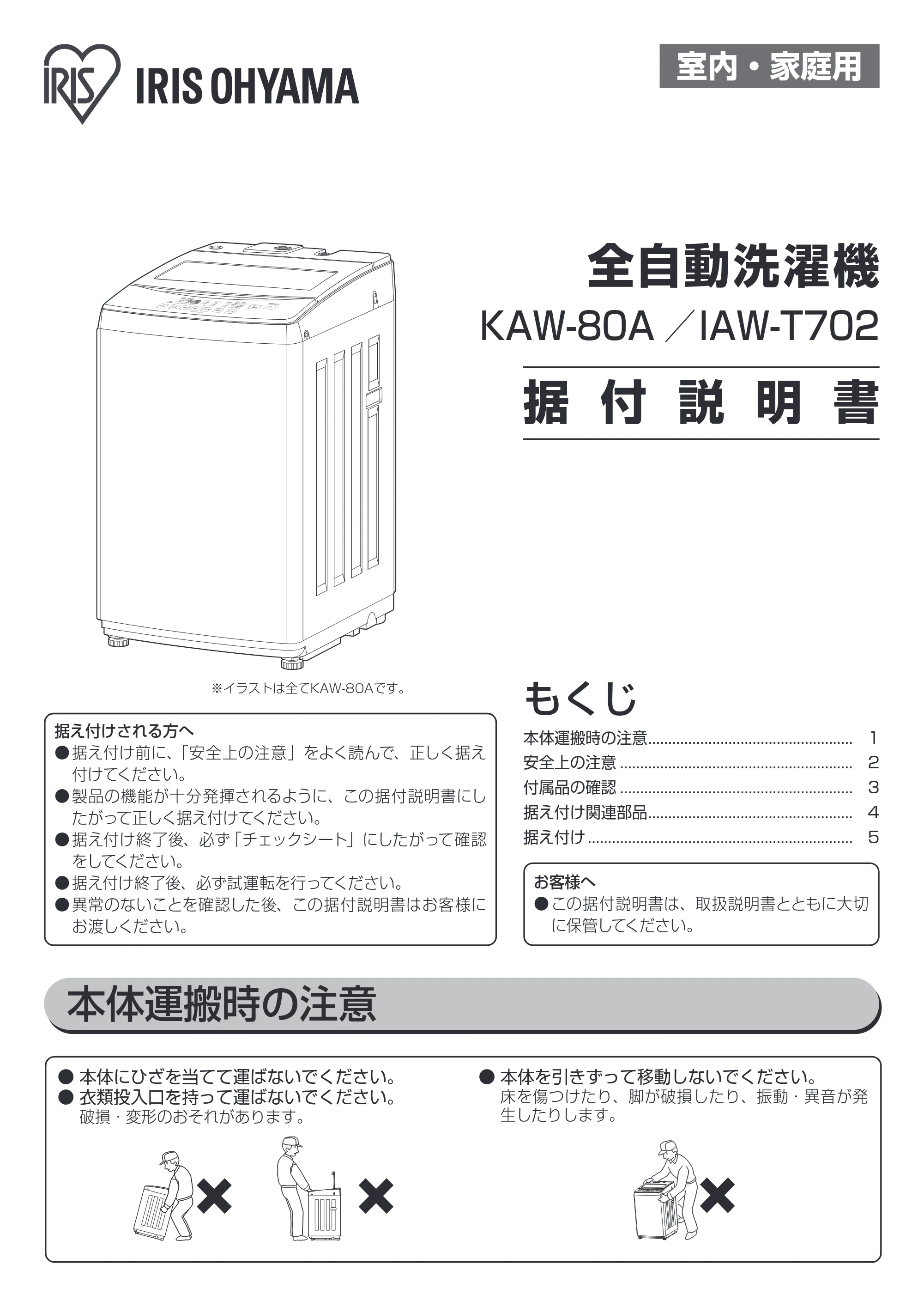 アイリスオーヤマ KAW-80A 取扱説明書 — 200423_KAW-80A_IAW-T702_Install_Instruction_WEB.pdf — 原本ページ — 37ページ