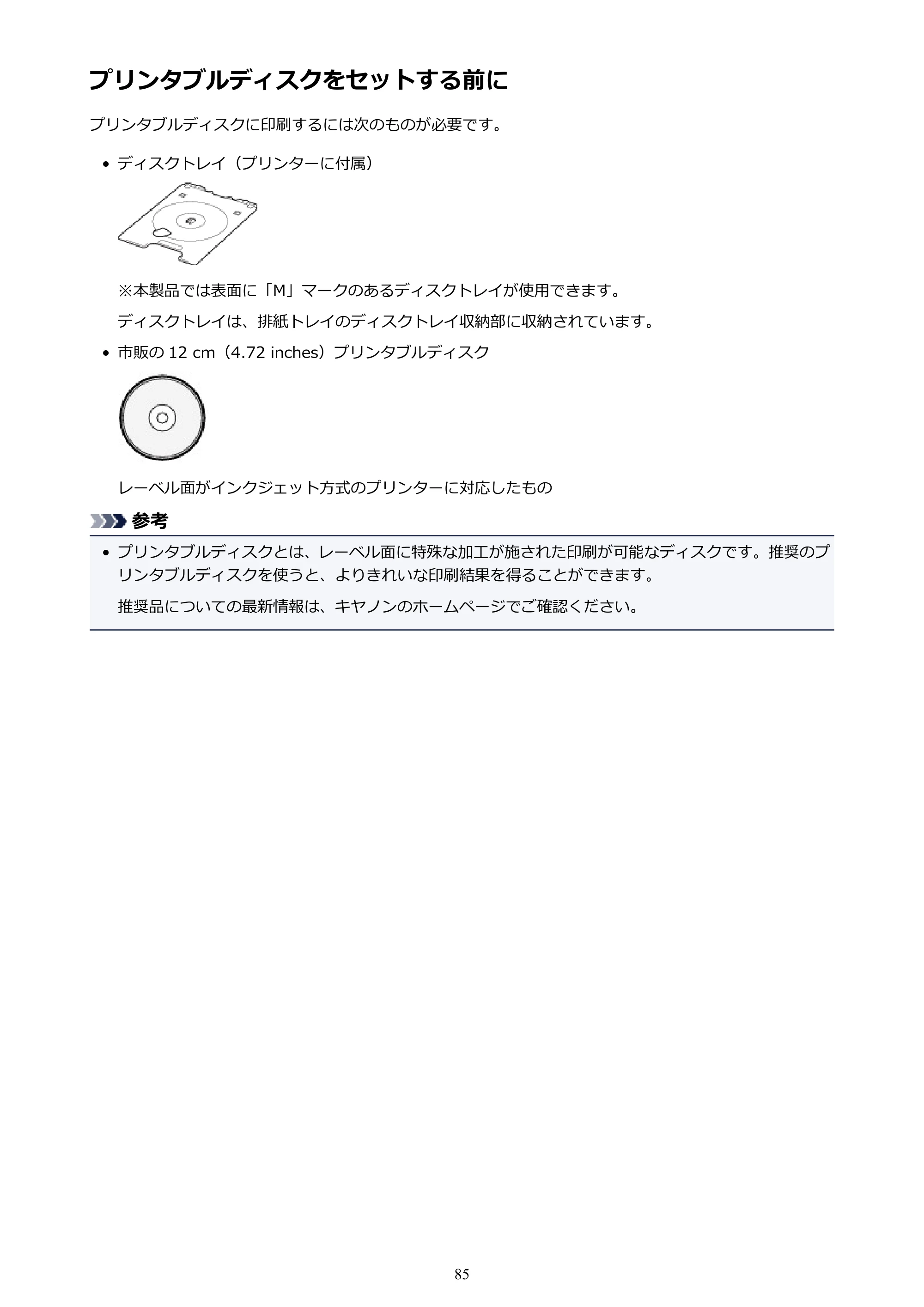 キヤノン PIXUS XK70 電子マニュアル PDF版 （Windows版）（PDF：16.9MB） — プリンタブルディスクをセットする前に — 原本ページ — 85ページ