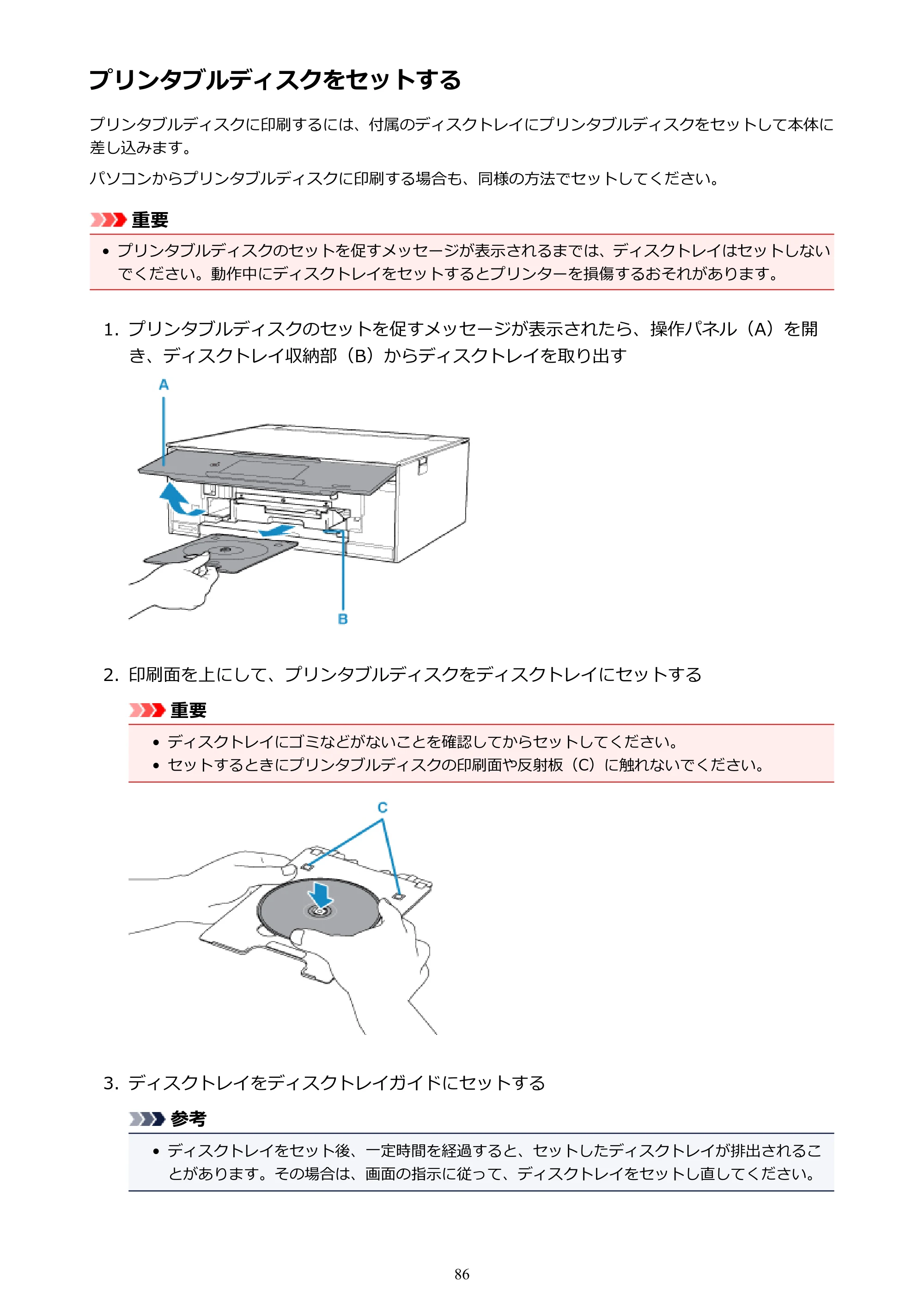 キヤノン PIXUS XK70 電子マニュアル PDF版 （Windows版）（PDF：16.9MB） — プリンタブルディスクをセットする — 原本ページ — 86ページ