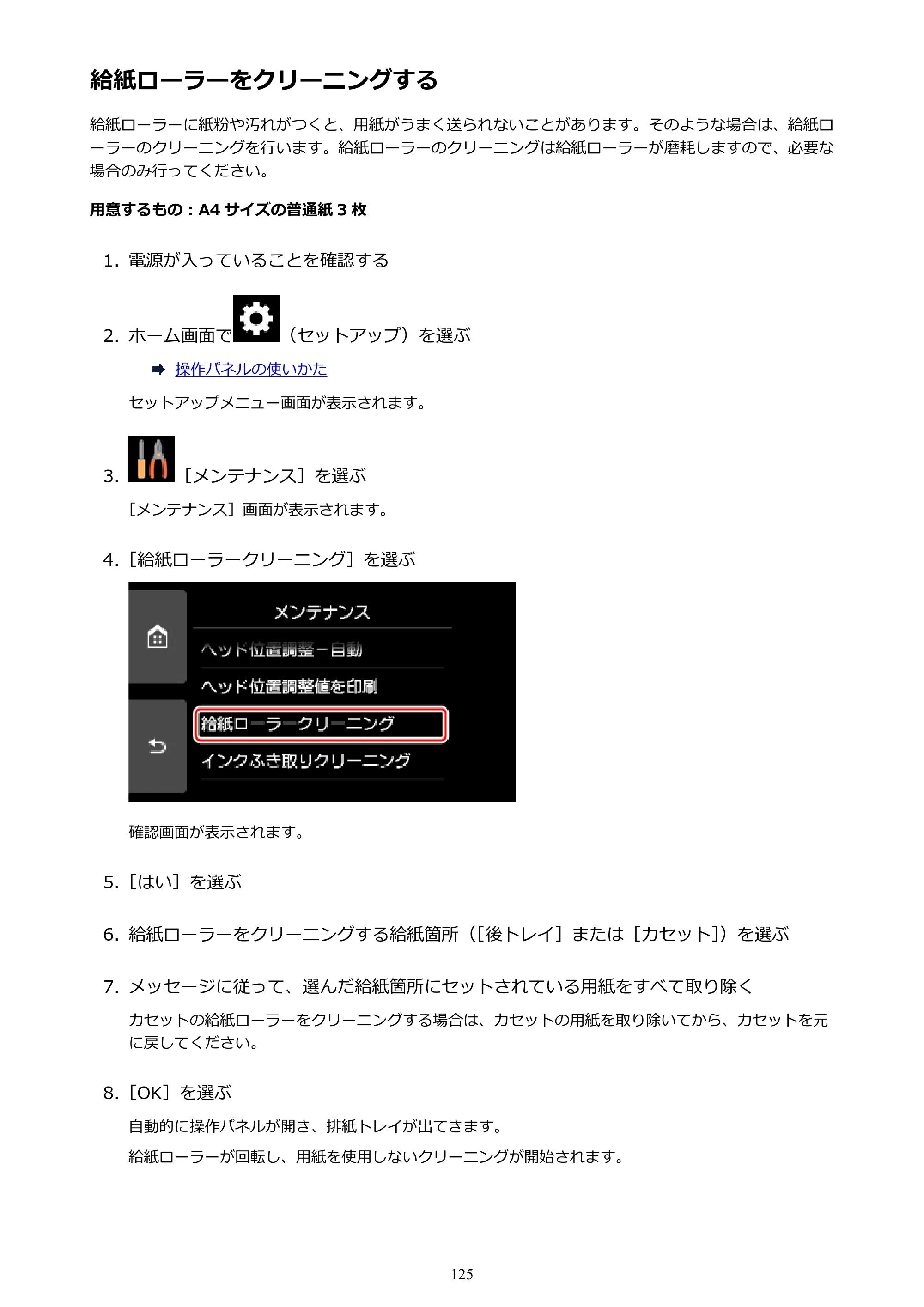 キヤノン PIXUS XK70 電子マニュアル PDF版 （Windows版）（PDF：16.9MB） — 給紙ローラーをクリーニングする — 原本ページ — 125ページ