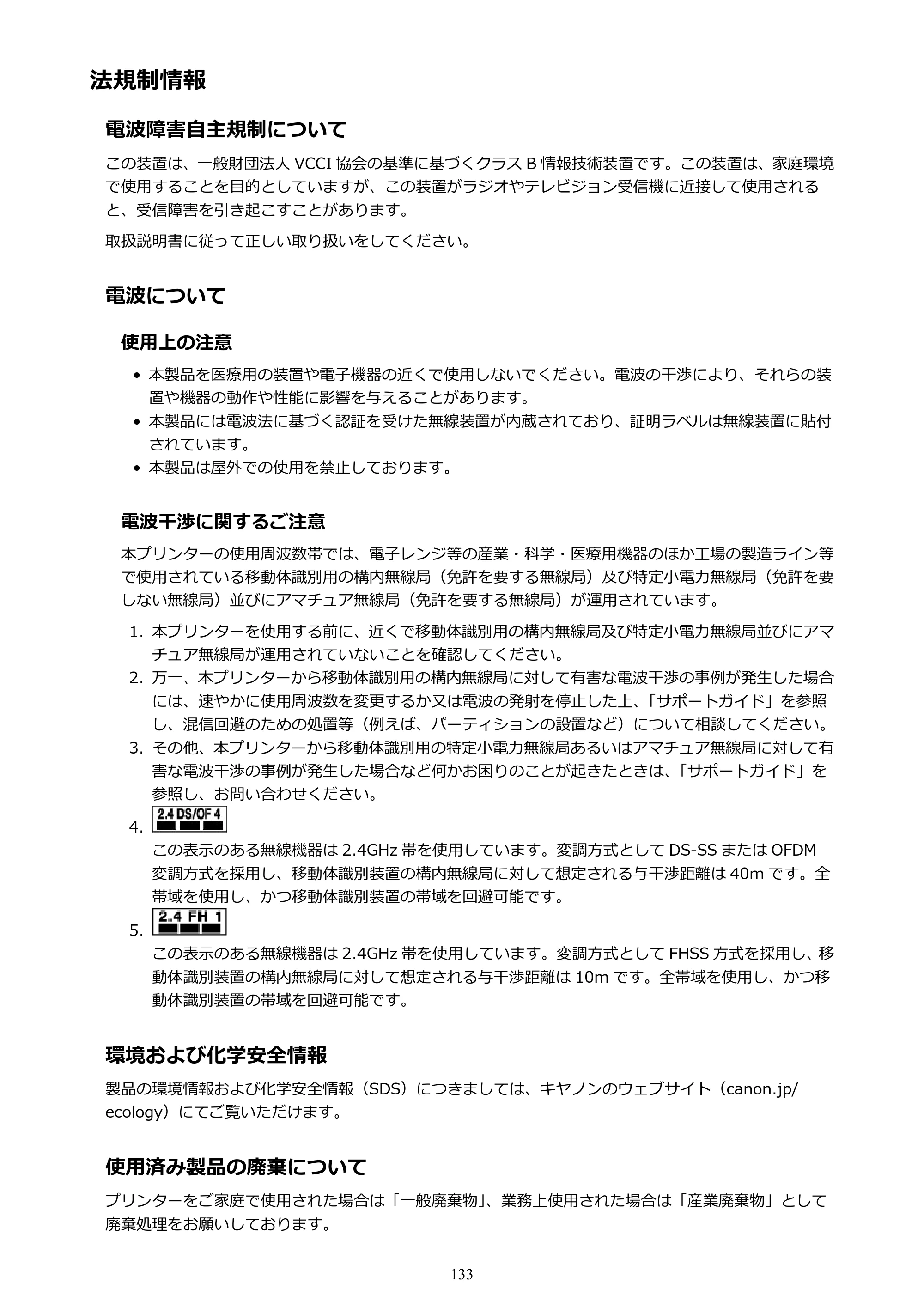 キヤノン PIXUS XK70 電子マニュアル PDF版 （Windows版）（PDF：16.9MB） — 法規制情報 — 原本ページ — 133ページ