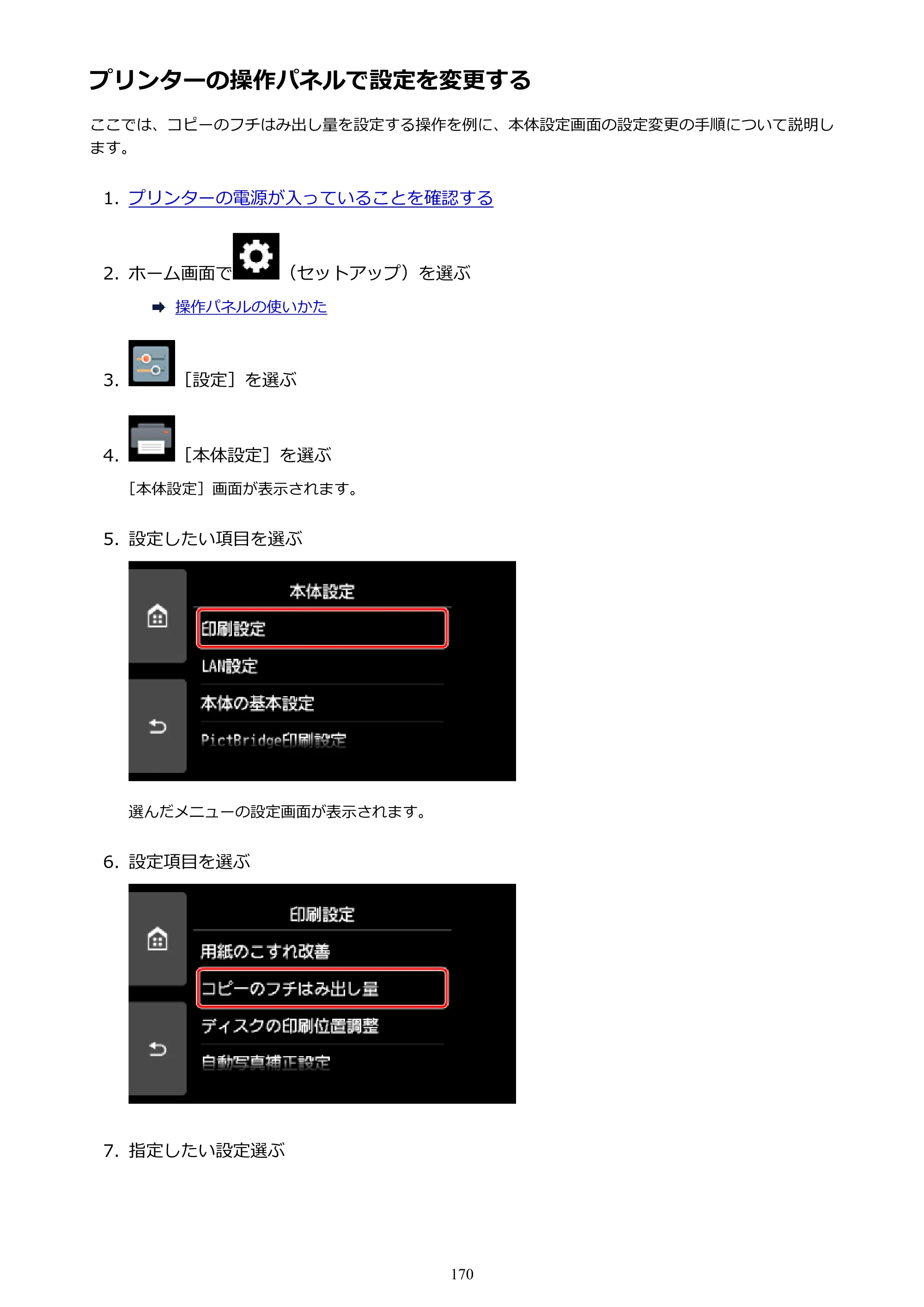 キヤノン PIXUS XK70 電子マニュアル PDF版 （Windows版）（PDF：16.9MB） — プリンターの操作パネルで設定を変更する — 原本ページ — 170ページ