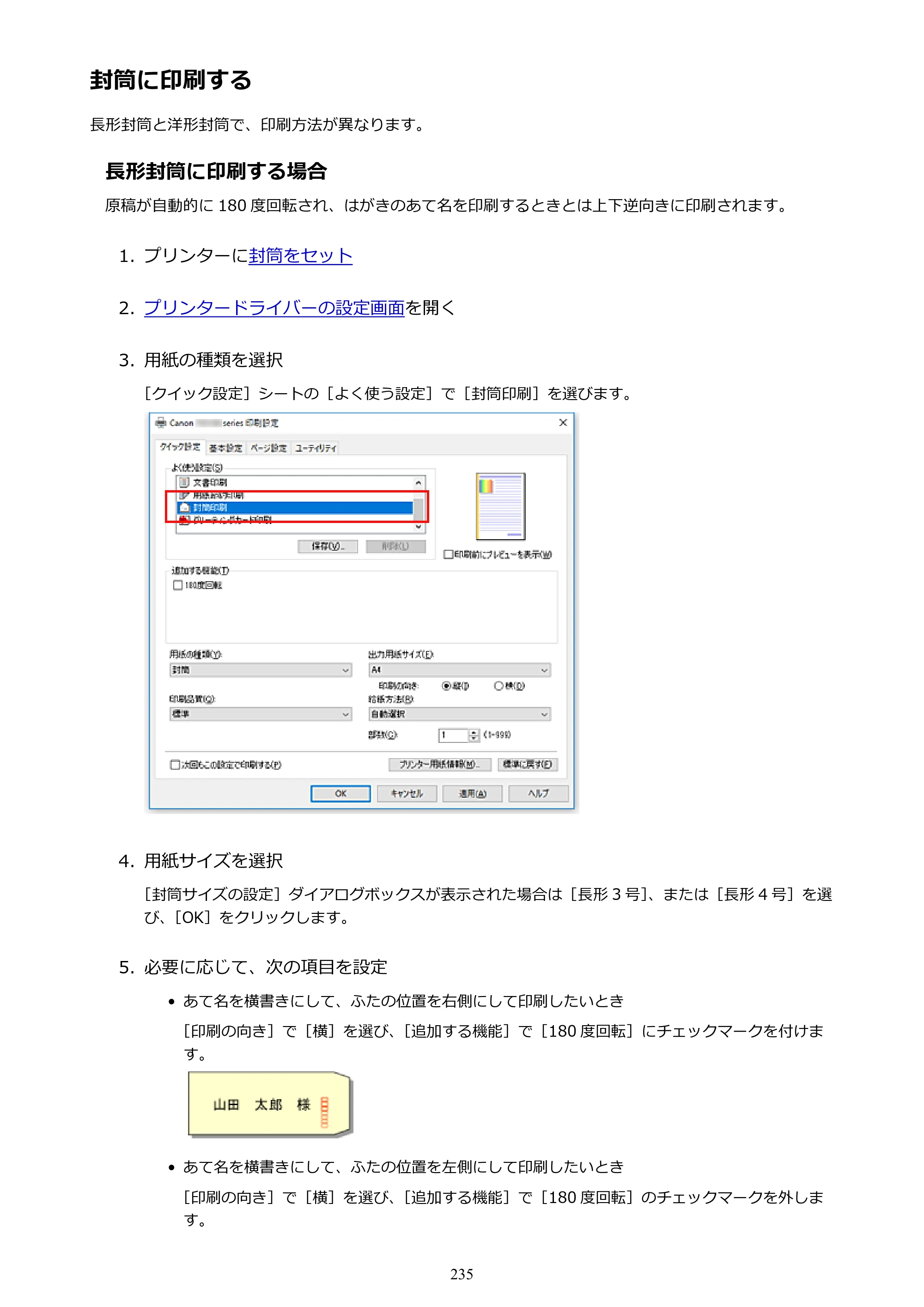 キヤノン PIXUS XK70 電子マニュアル PDF版 （Windows版）（PDF：16.9MB） — 封筒に印刷する — 原本ページ — 235ページ