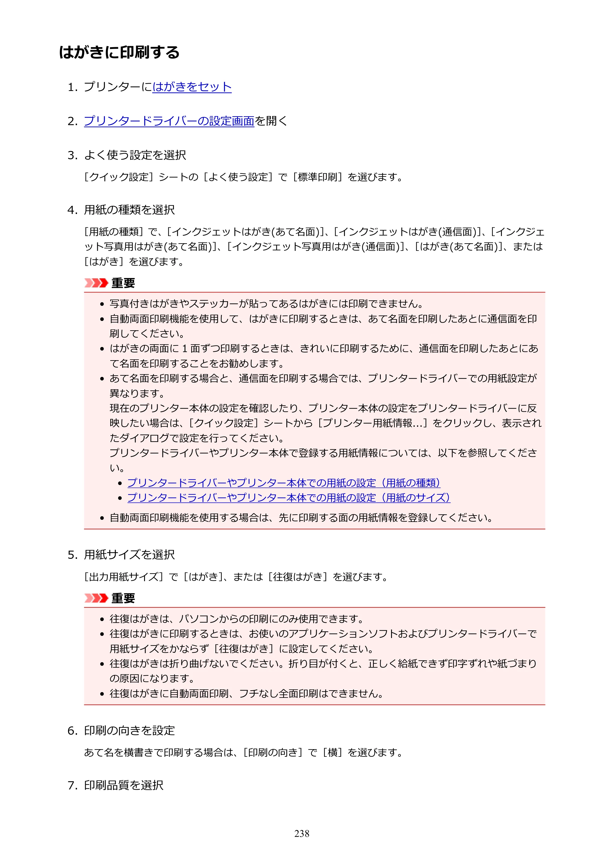 キヤノン PIXUS XK70 電子マニュアル PDF版 （Windows版）（PDF：16.9MB） — はがきに印刷する — 原本ページ — 238ページ