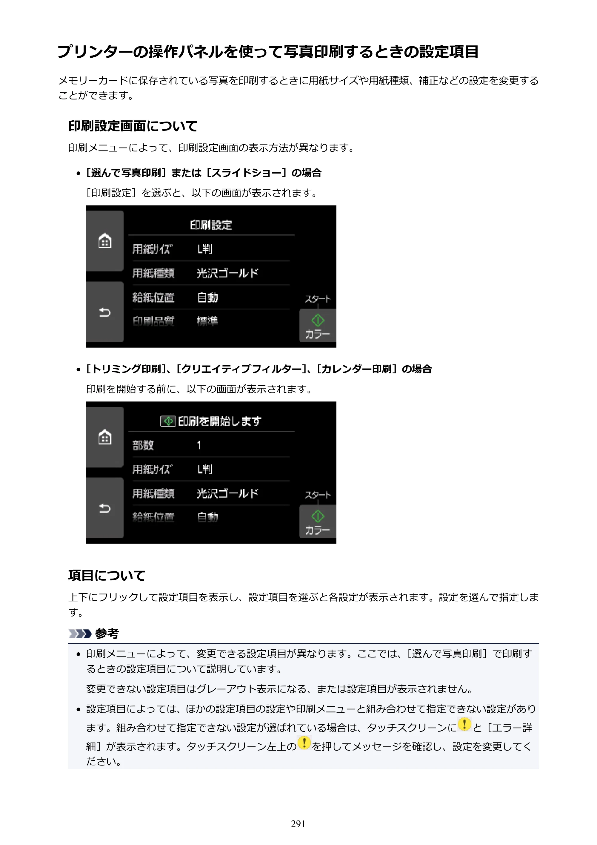 キヤノン PIXUS XK70 電子マニュアル PDF版 （Windows版）（PDF：16.9MB） — プリンターの操作パネルを使って写真印刷するときの設定項目 — 原本ページ — 291ページ