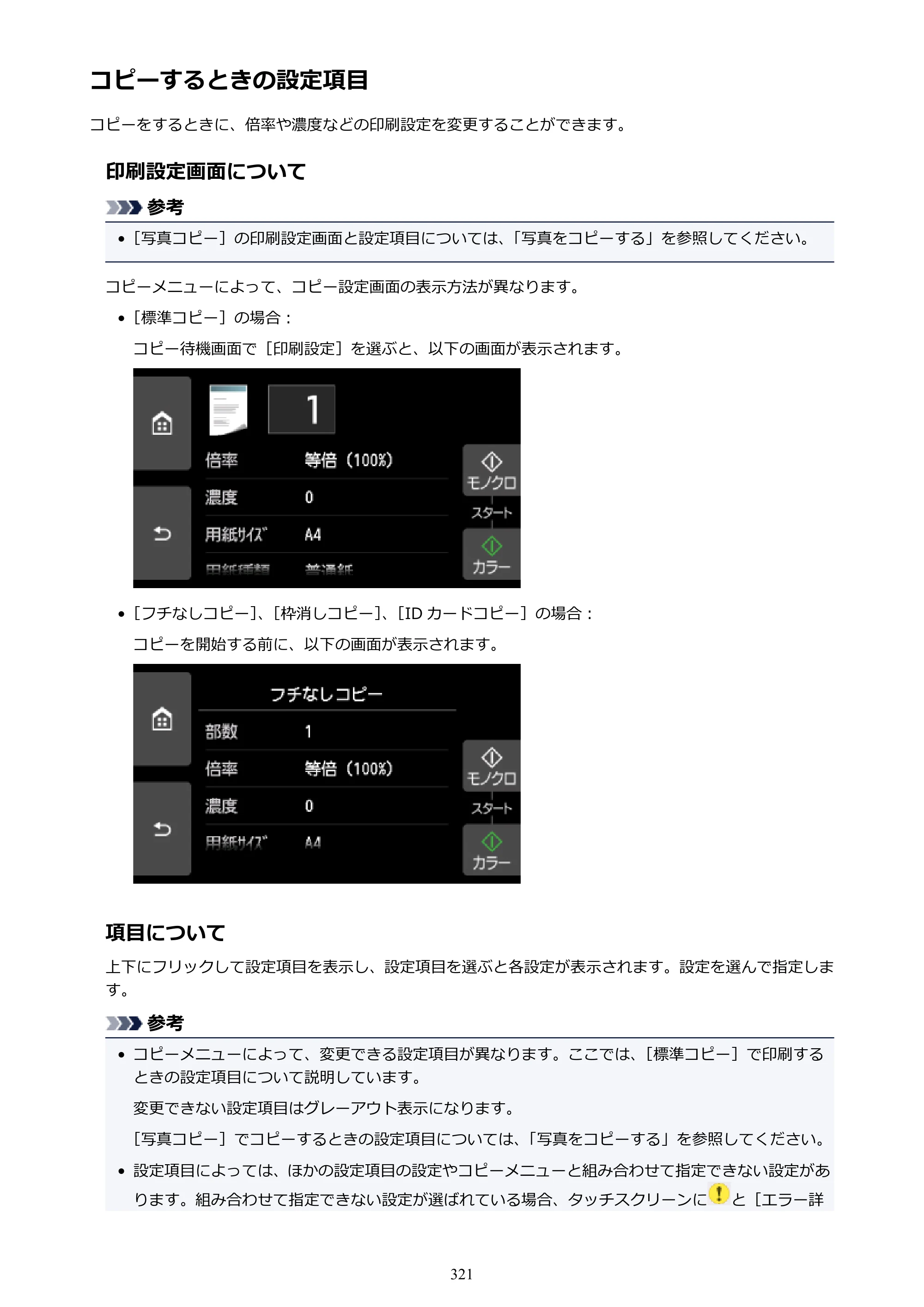 キヤノン PIXUS XK70 電子マニュアル PDF版 （Windows版）（PDF：16.9MB） — コピーするときの設定項目 — 原本ページ — 321ページ