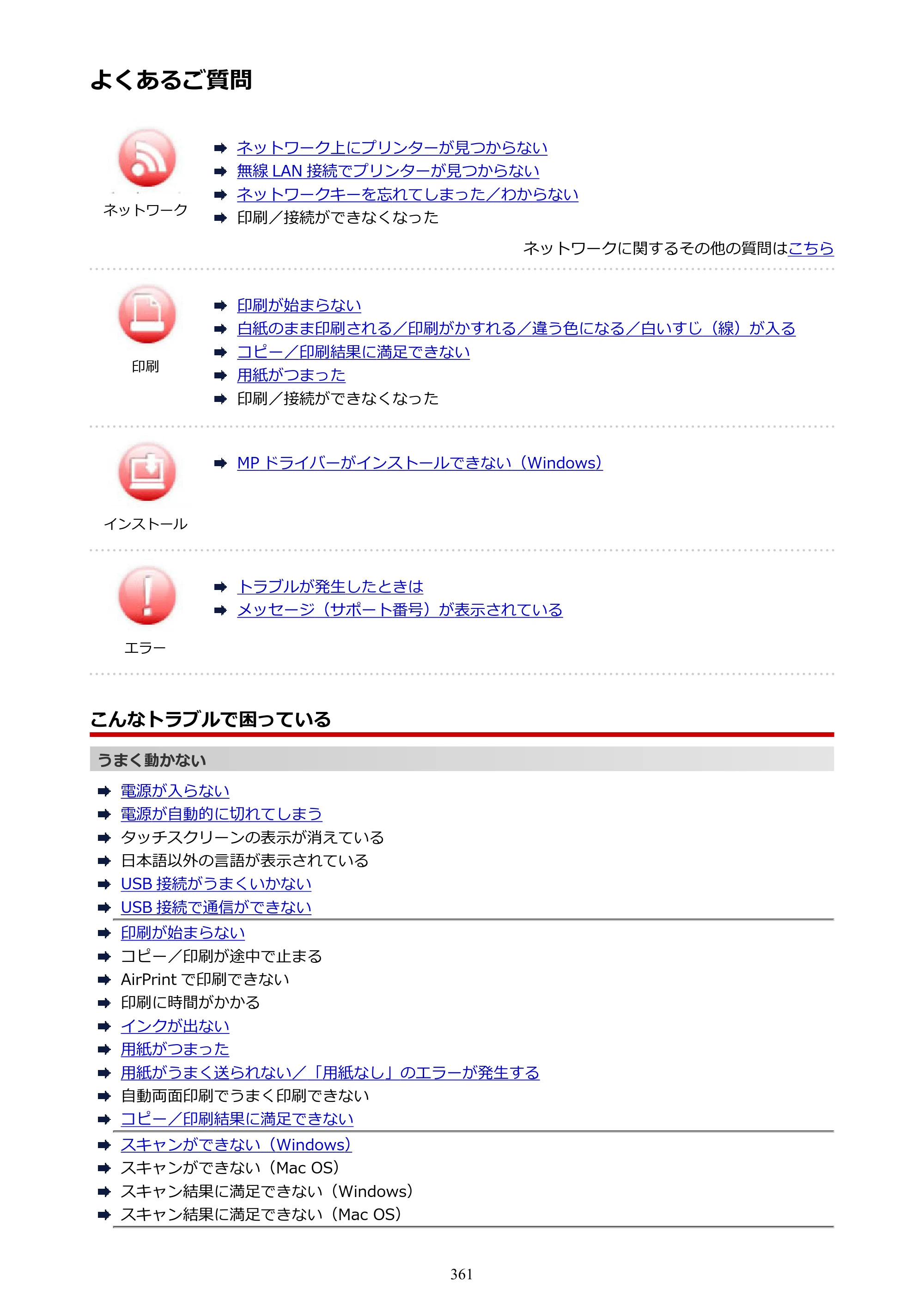 キヤノン PIXUS XK70 電子マニュアル PDF版 （Windows版）（PDF：16.9MB） — よくあるご質問 — 原本ページ — 361ページ