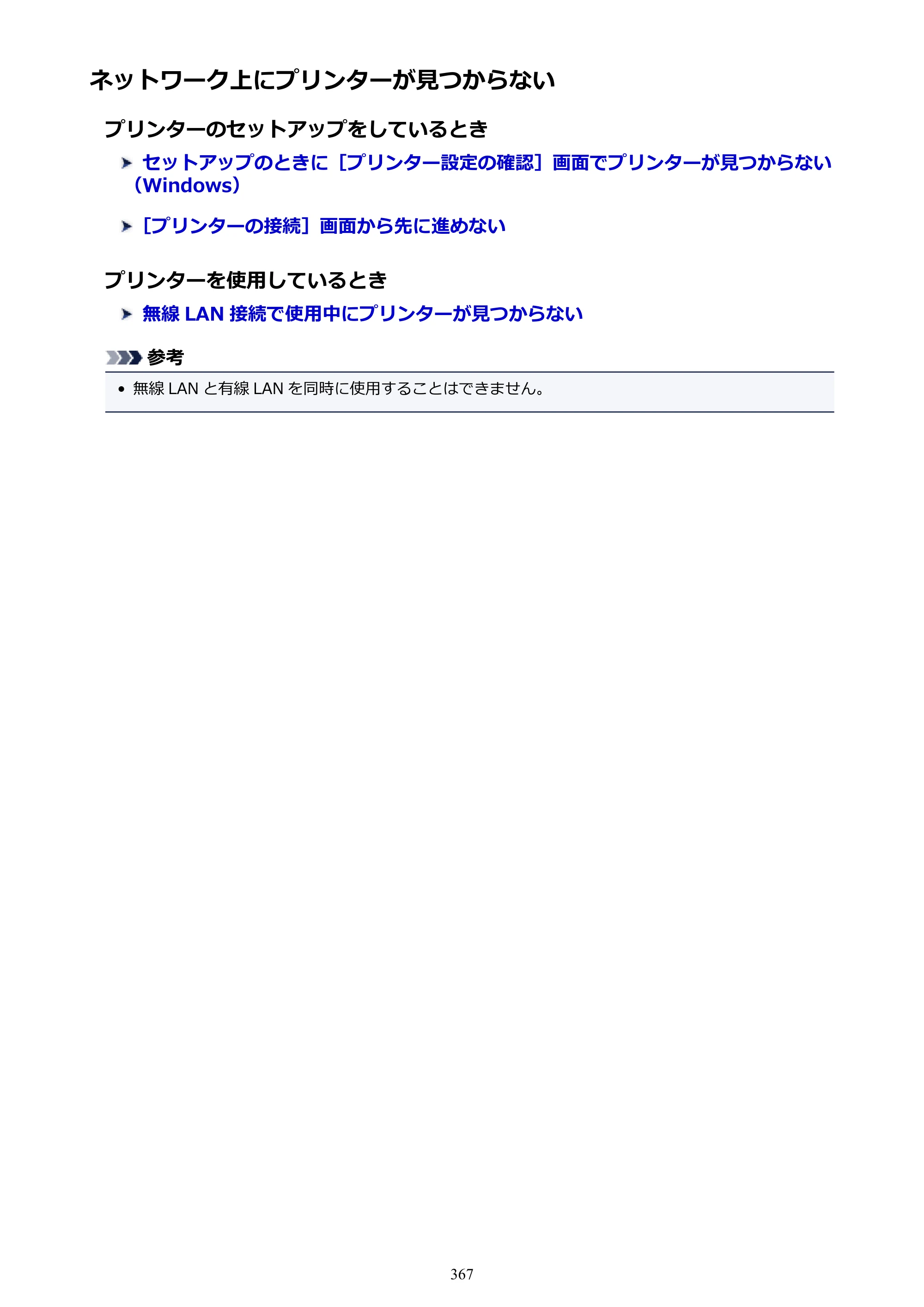 キヤノン PIXUS XK70 電子マニュアル PDF版 （Windows版）（PDF：16.9MB） — ネットワーク上にプリンターが見つからない — 原本ページ — 367ページ