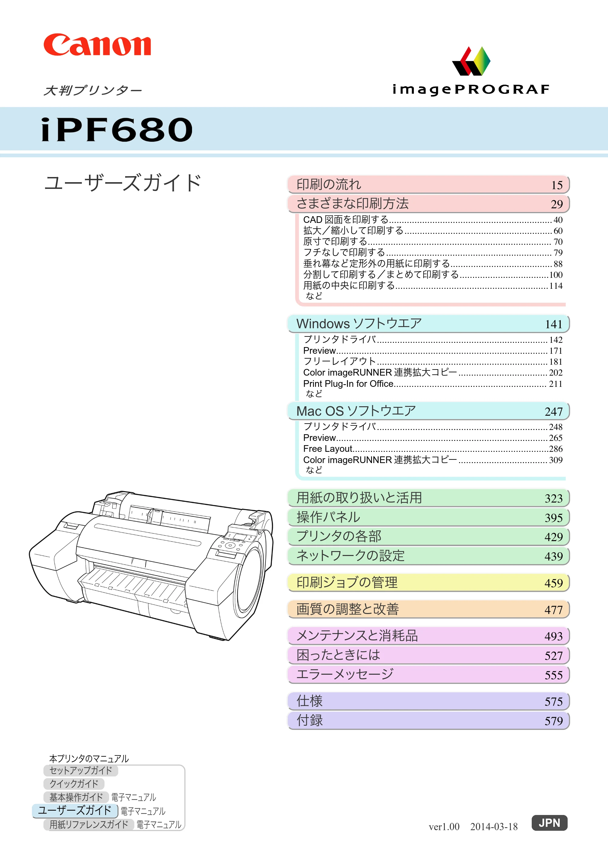 キヤノン iPF680/685/780/785 iPF680 ユーザーズマニュアル（PDF：40.8MB） — 原本ページ — 1ページ