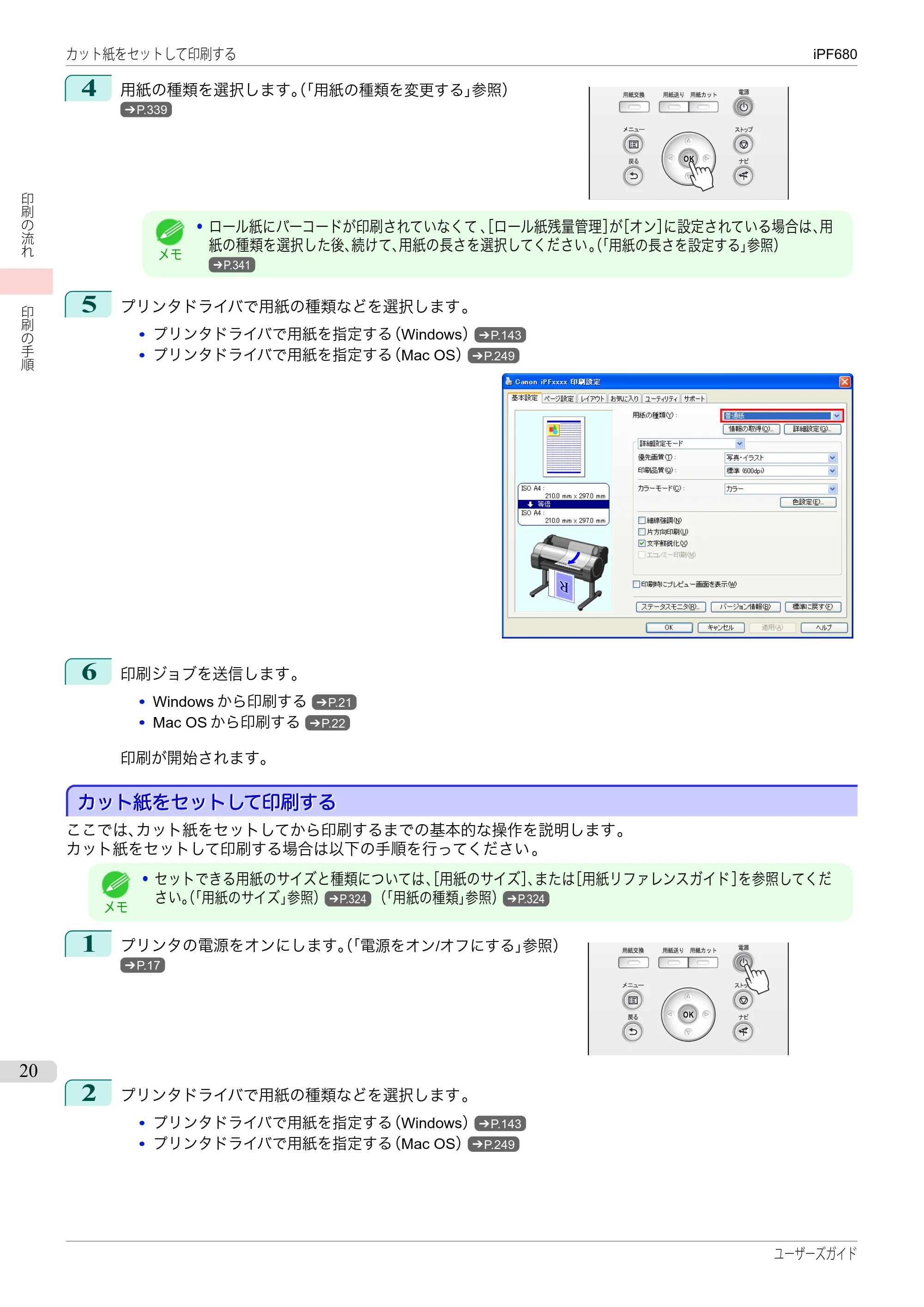 キヤノン iPF680/685/780/785 iPF680 ユーザーズマニュアル（PDF：40.8MB） — 原本ページ — 20ページ