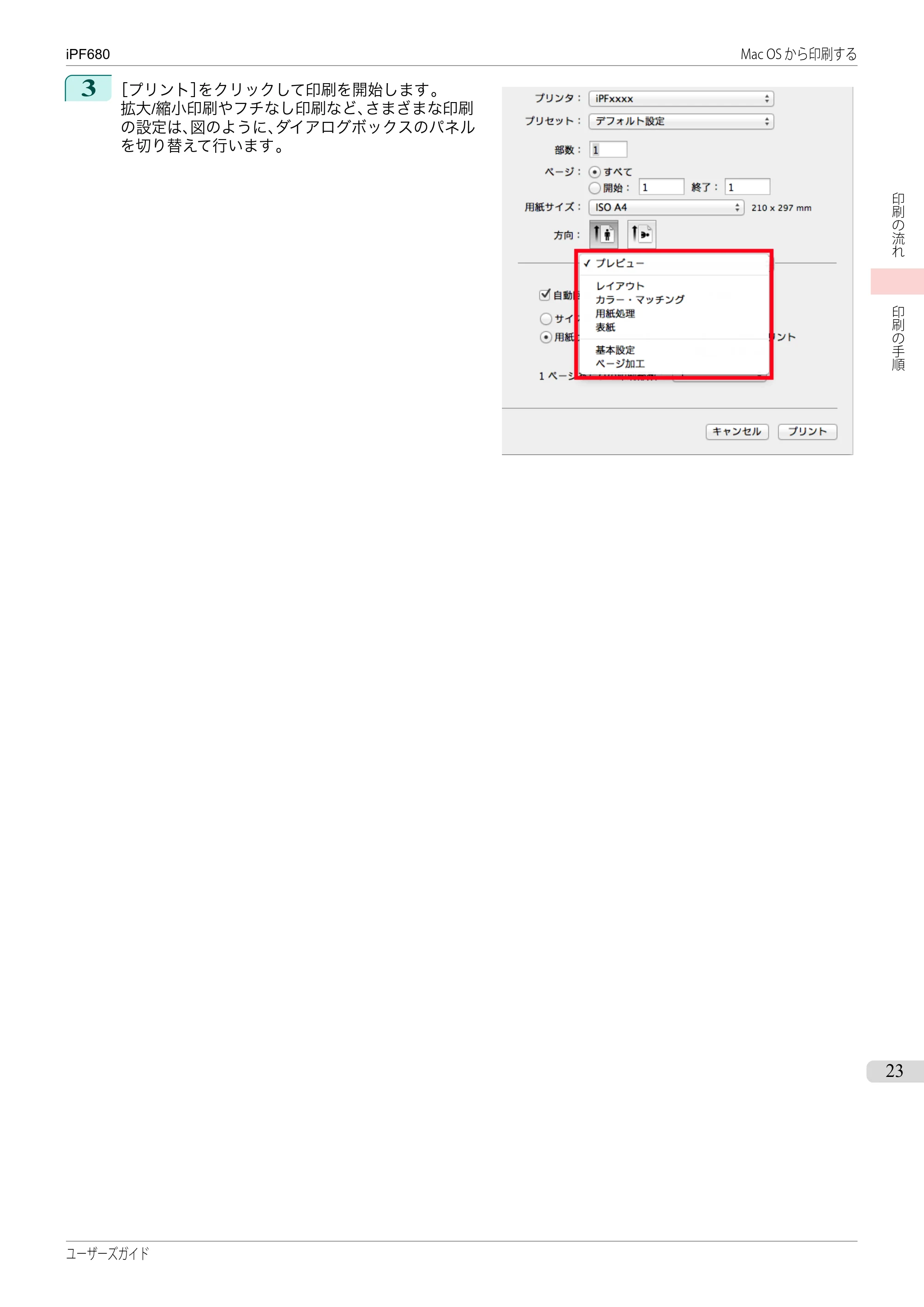 キヤノン iPF680/685/780/785 iPF680 ユーザーズマニュアル（PDF：40.8MB） — 原本ページ — 23ページ