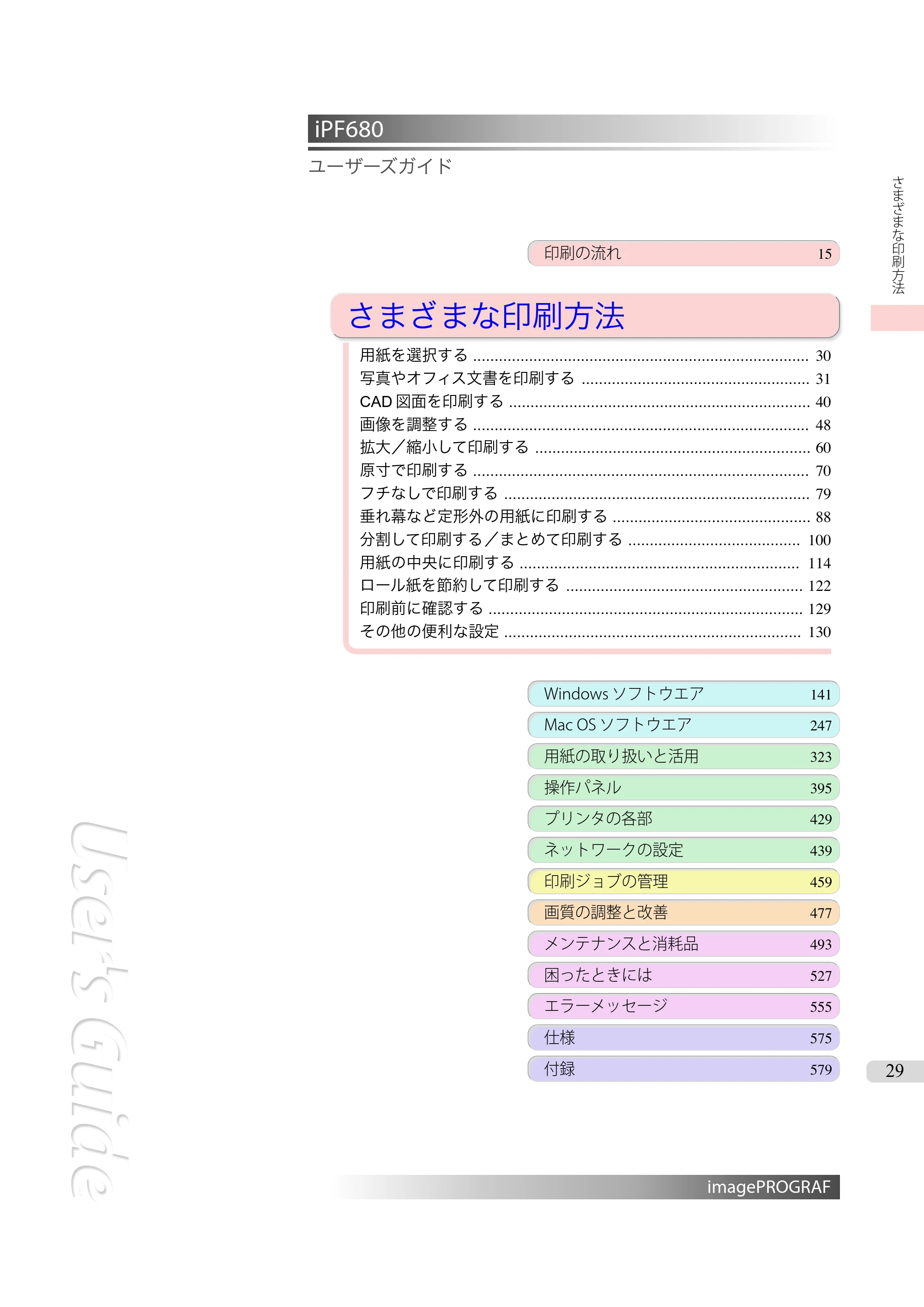 キヤノン iPF680/685/780/785 iPF680 ユーザーズマニュアル（PDF：40.8MB） — 原本ページ — 29ページ