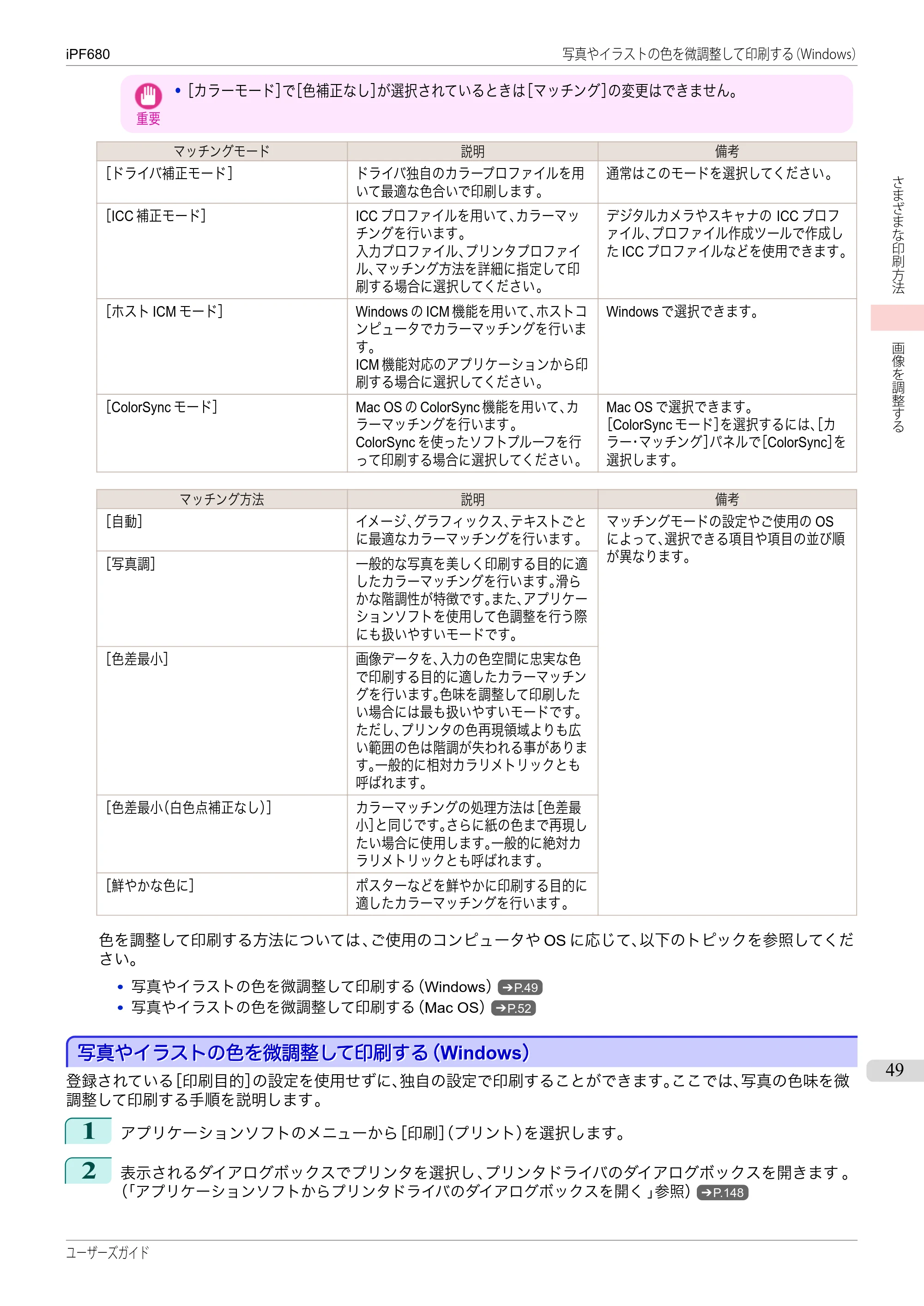 キヤノン iPF680/685/780/785 iPF680 ユーザーズマニュアル（PDF：40.8MB） — 原本ページ — 49ページ