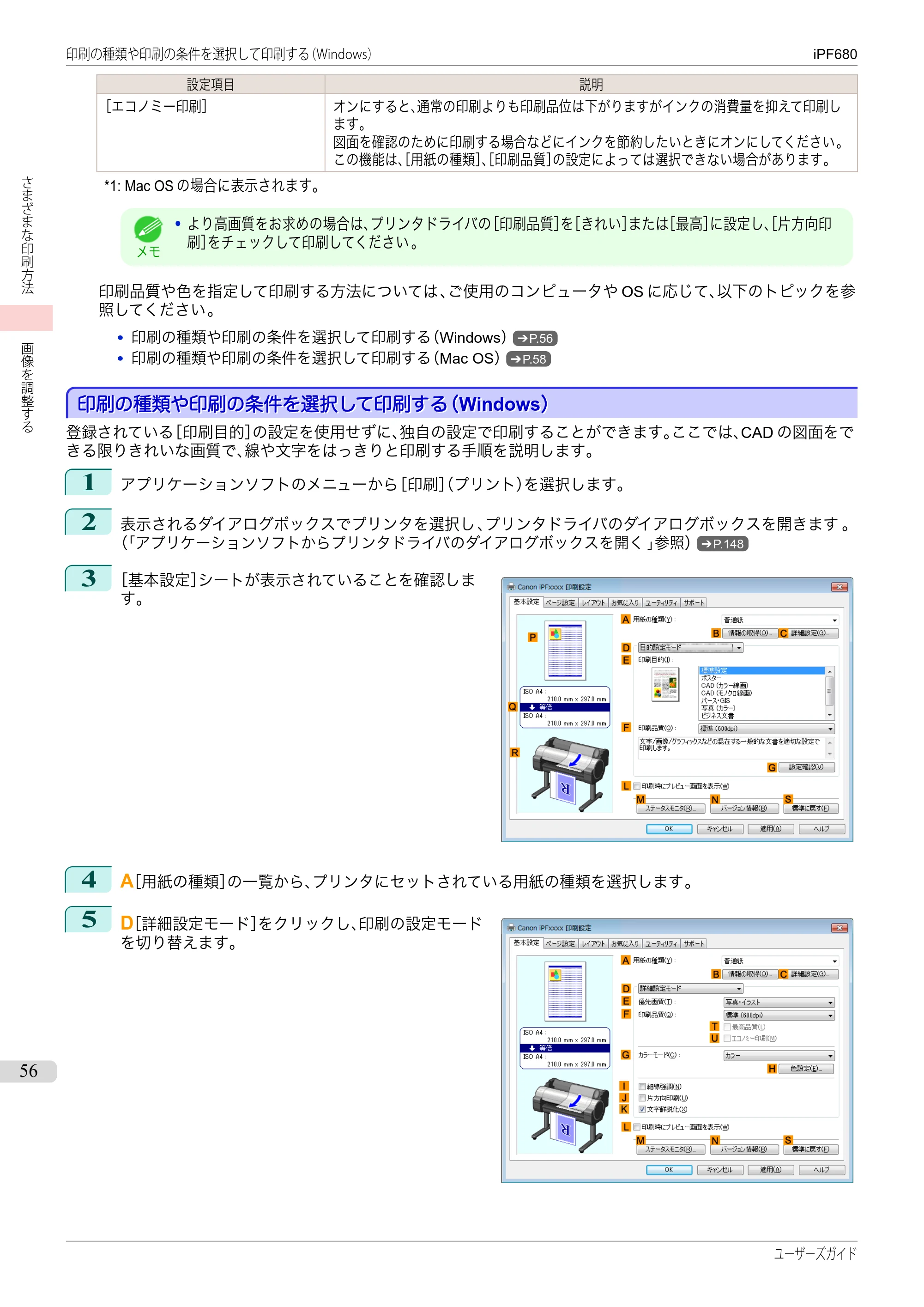 キヤノン iPF680/685/780/785 iPF680 ユーザーズマニュアル（PDF：40.8MB） — 原本ページ — 56ページ