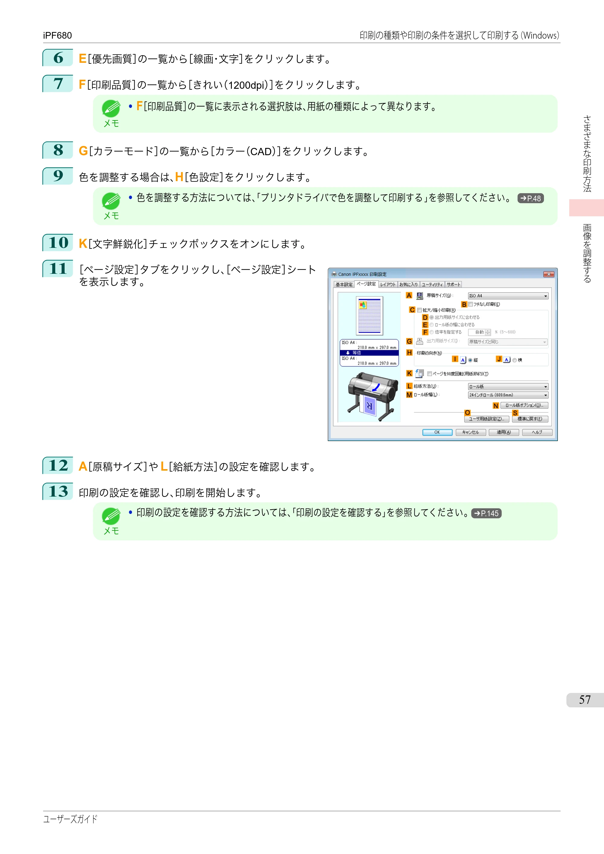キヤノン iPF680/685/780/785 iPF680 ユーザーズマニュアル（PDF：40.8MB） — 原本ページ — 57ページ