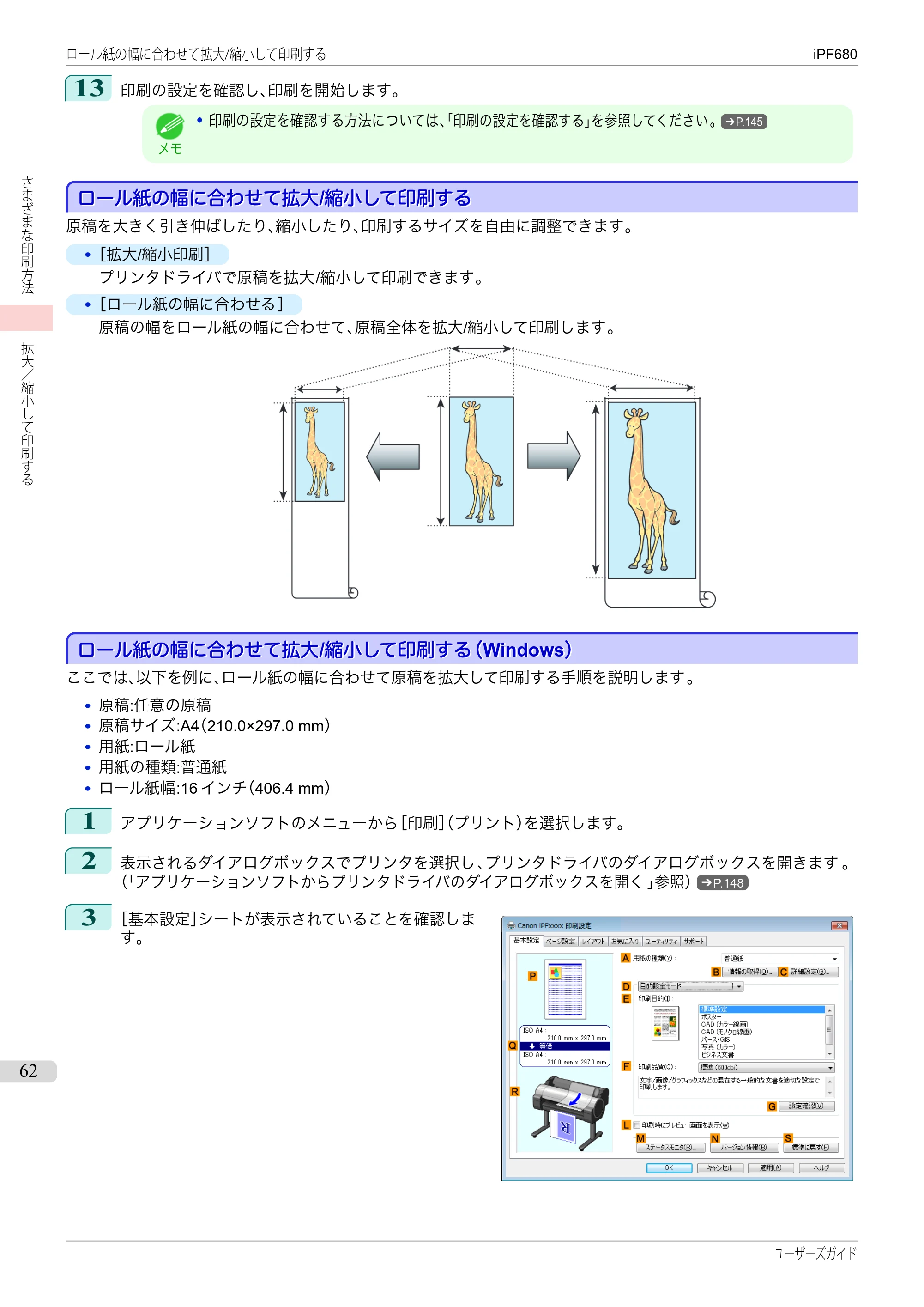 キヤノン iPF680/685/780/785 iPF680 ユーザーズマニュアル（PDF：40.8MB） — 原本ページ — 62ページ