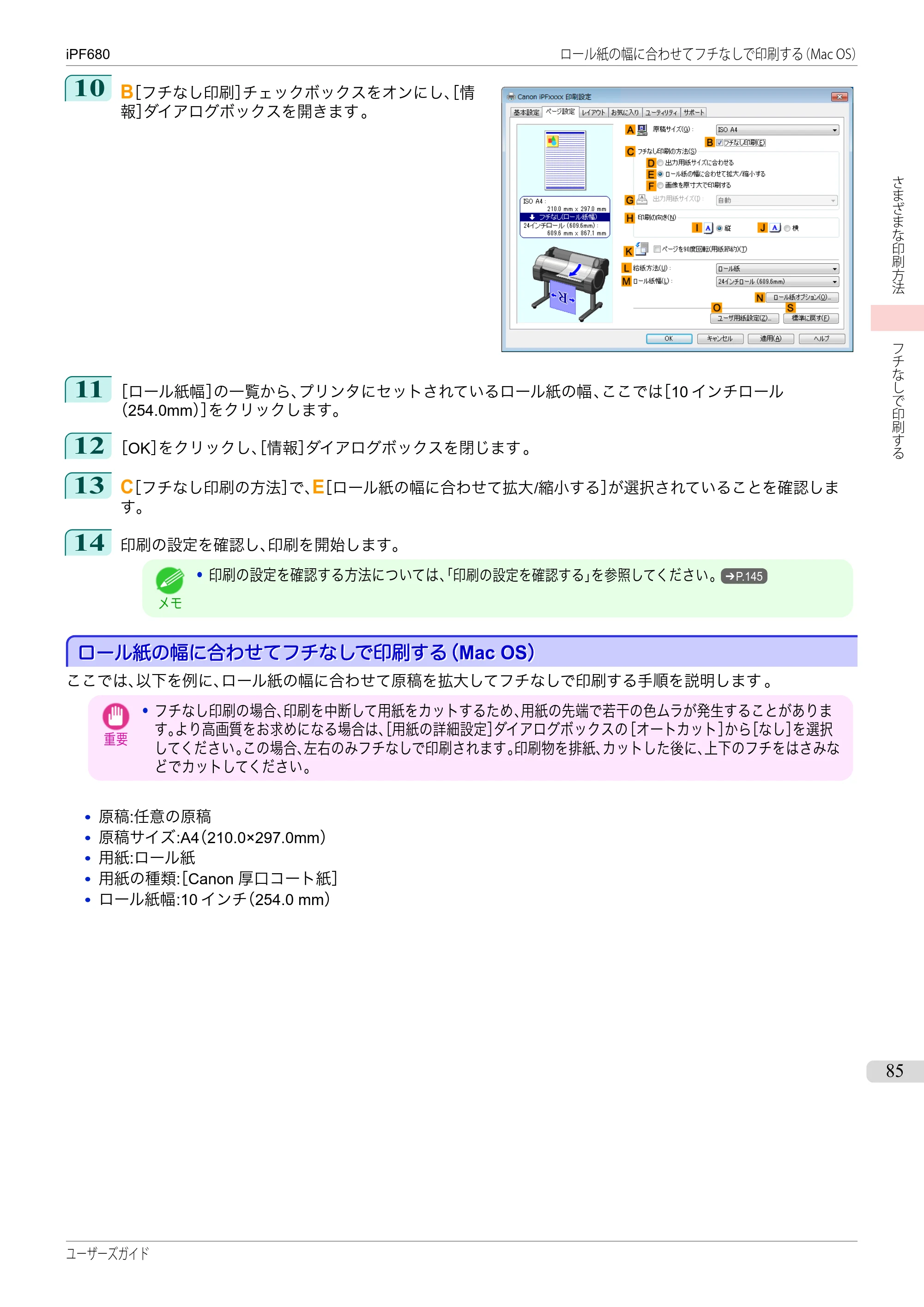 キヤノン iPF680/685/780/785 iPF680 ユーザーズマニュアル（PDF：40.8MB） — 原本ページ — 85ページ