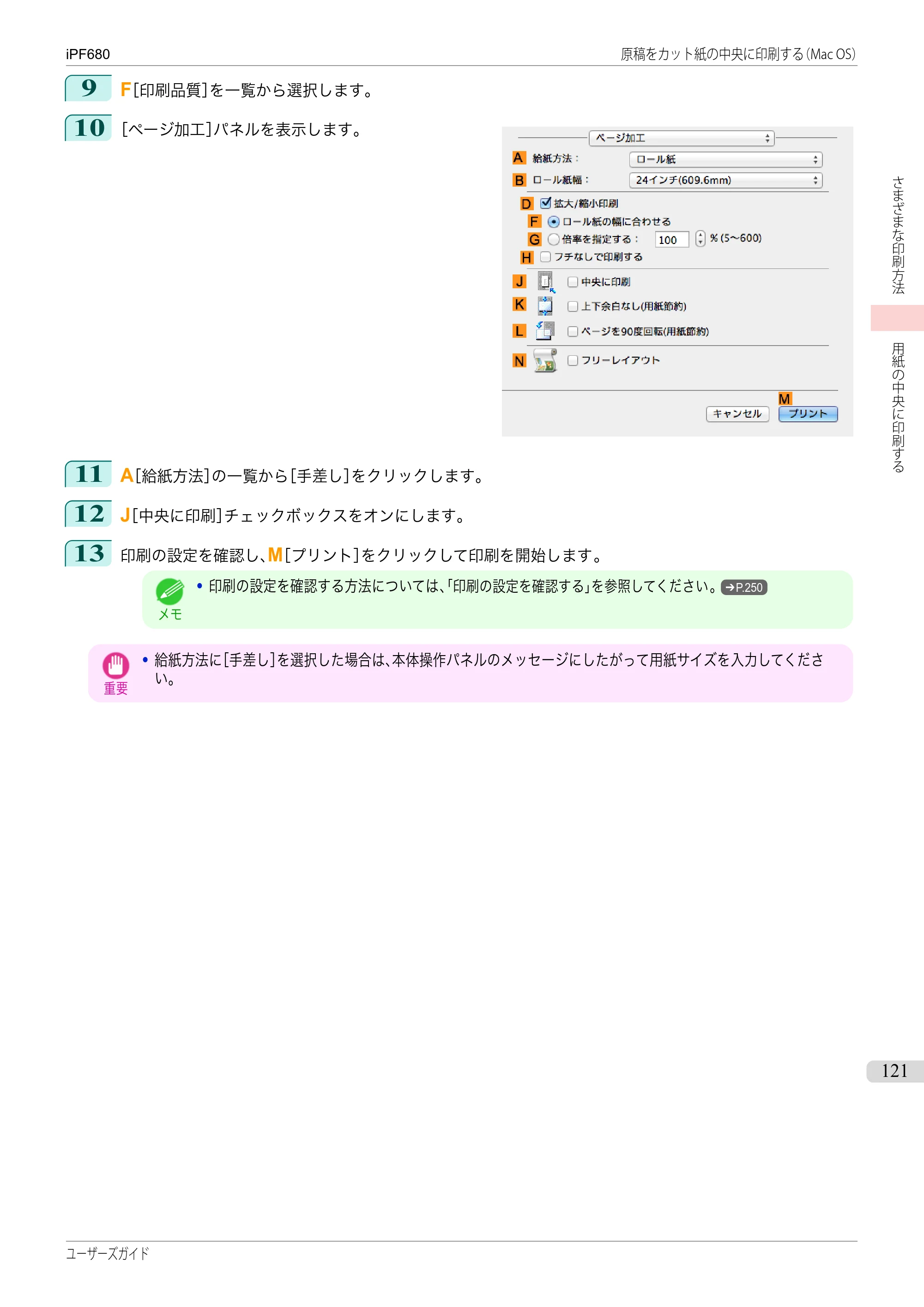 キヤノン iPF680/685/780/785 iPF680 ユーザーズマニュアル（PDF：40.8MB） — 原本ページ — 121ページ