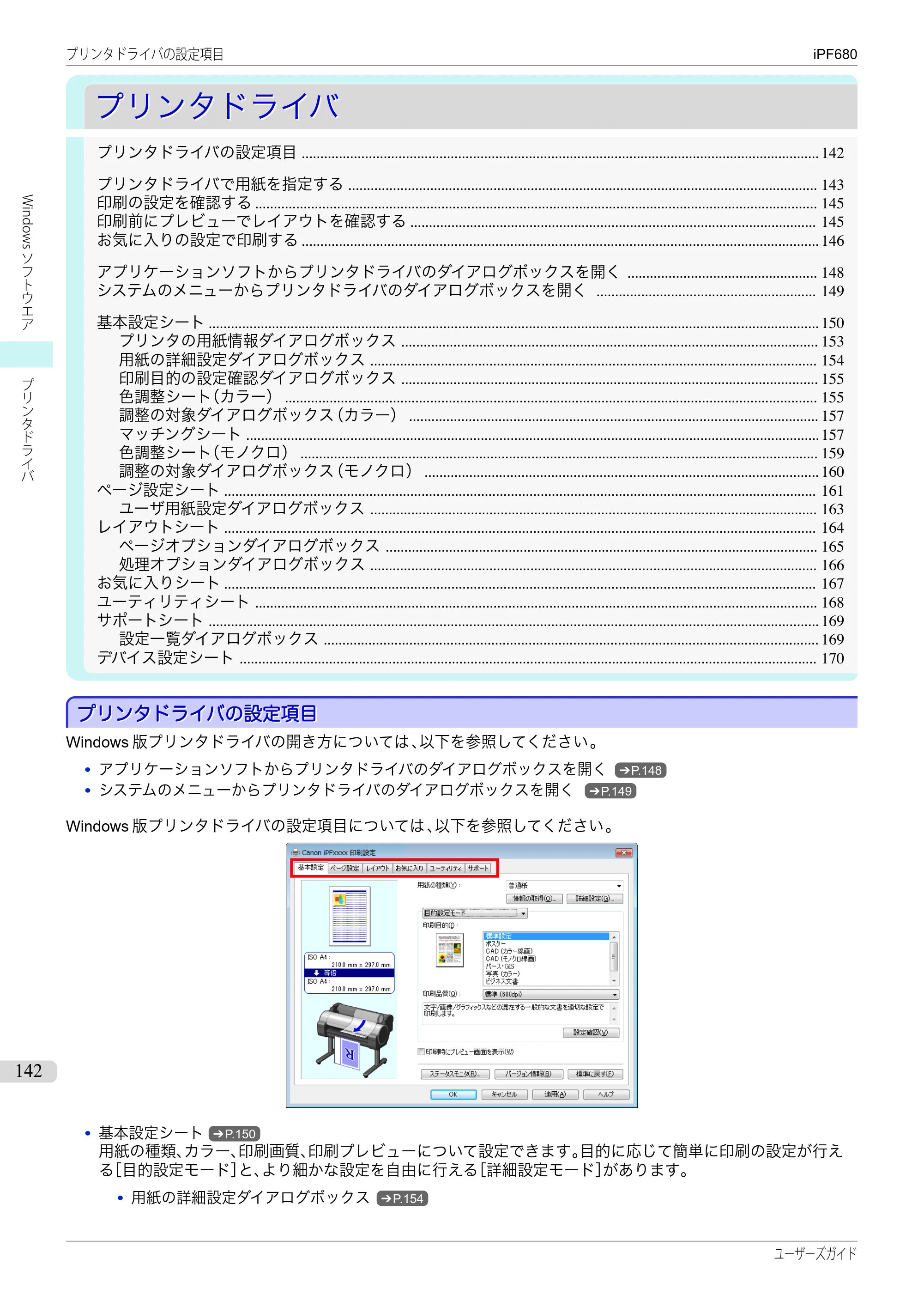 キヤノン iPF680/685/780/785 iPF680 ユーザーズマニュアル（PDF：40.8MB） — 原本ページ — 142ページ