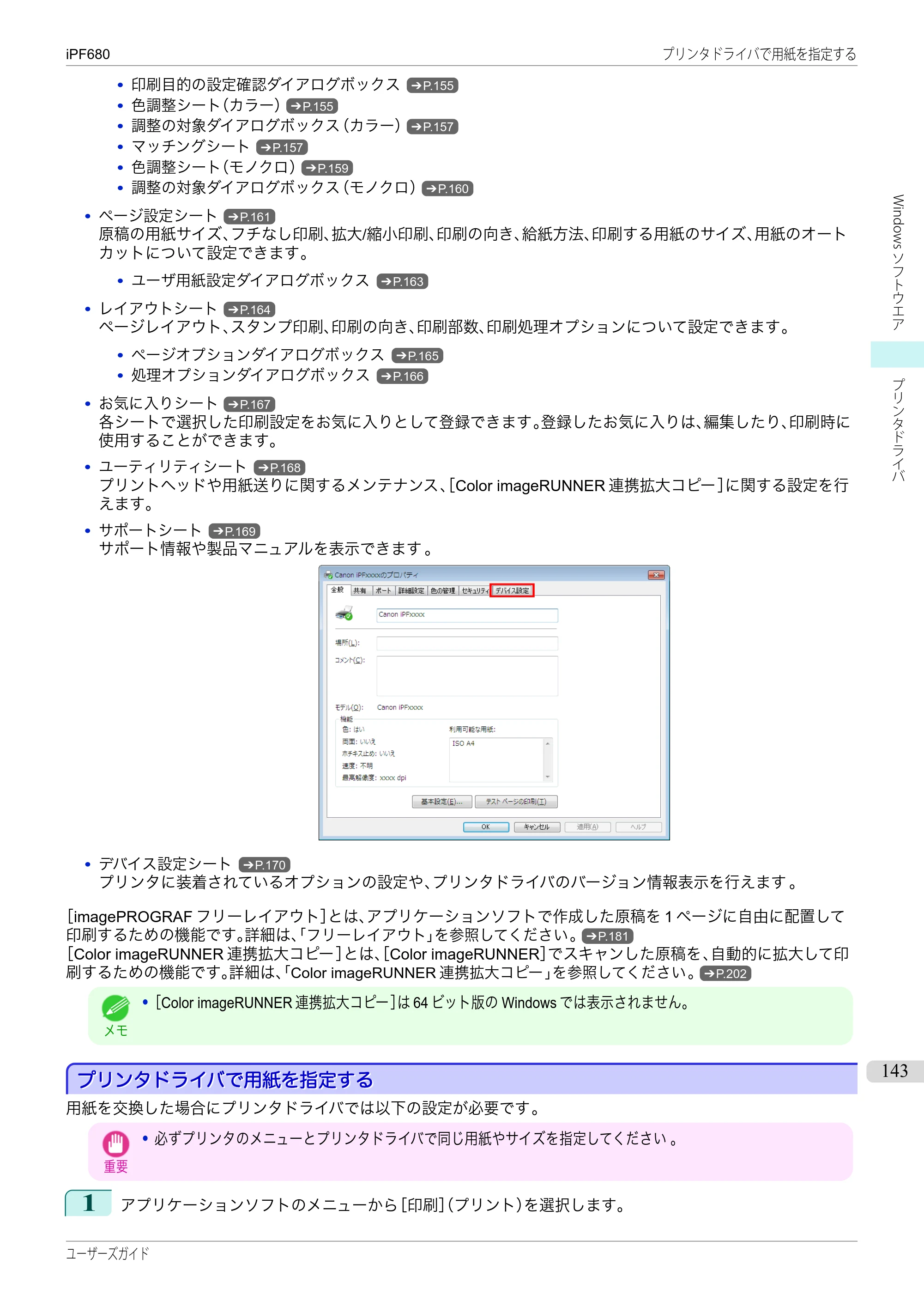 キヤノン iPF680/685/780/785 iPF680 ユーザーズマニュアル（PDF：40.8MB） — 原本ページ — 143ページ