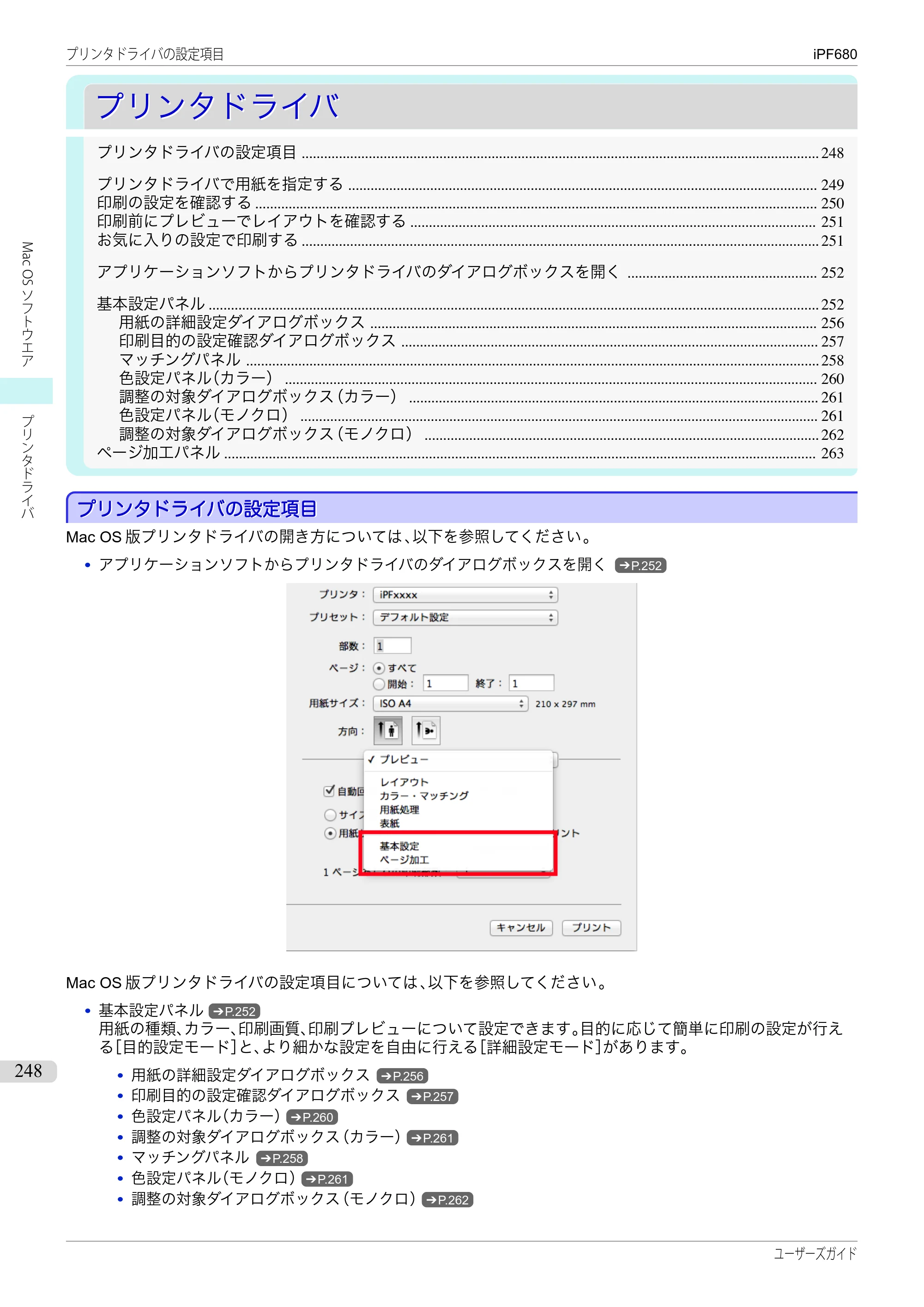 キヤノン iPF680/685/780/785 iPF680 ユーザーズマニュアル（PDF：40.8MB） — 原本ページ — 248ページ