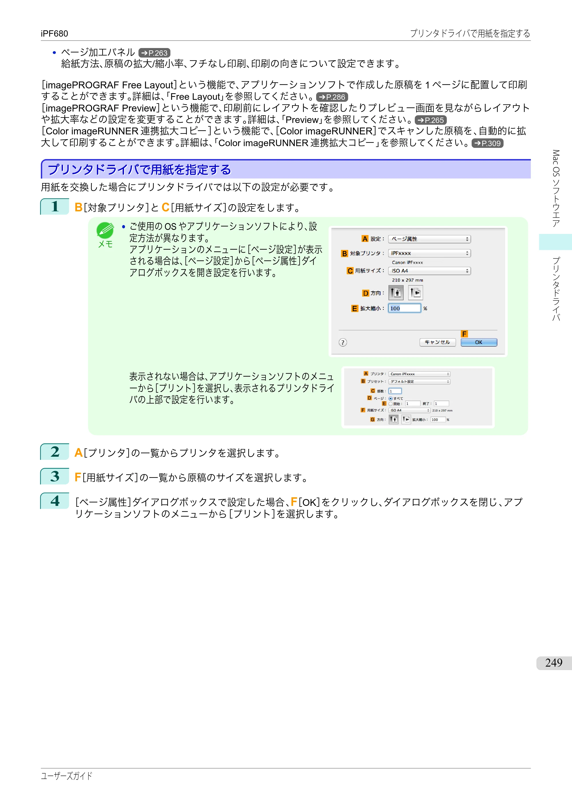 キヤノン iPF680/685/780/785 iPF680 ユーザーズマニュアル（PDF：40.8MB） — 原本ページ — 249ページ