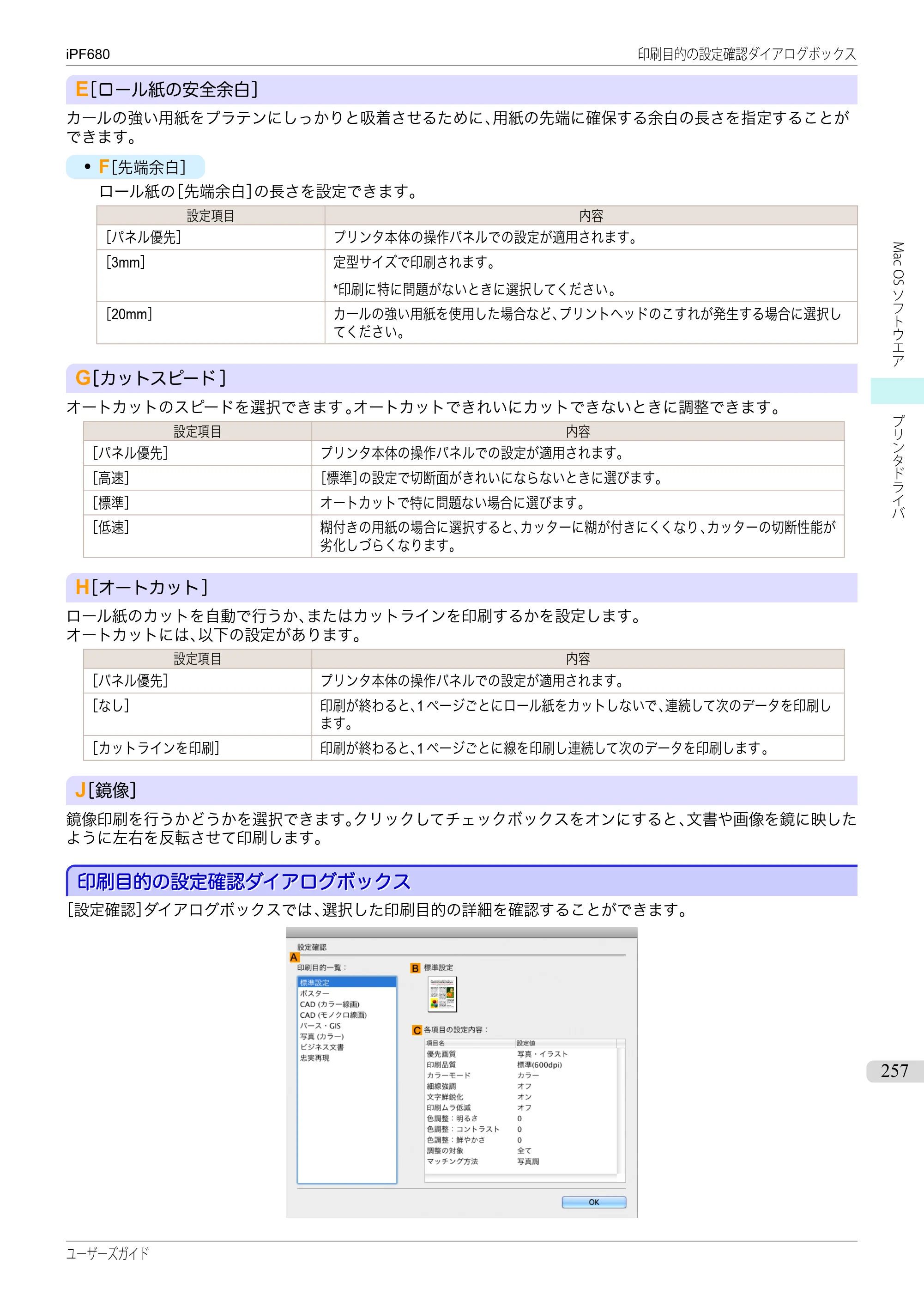 キヤノン iPF680/685/780/785 iPF680 ユーザーズマニュアル（PDF：40.8MB） — 原本ページ — 257ページ