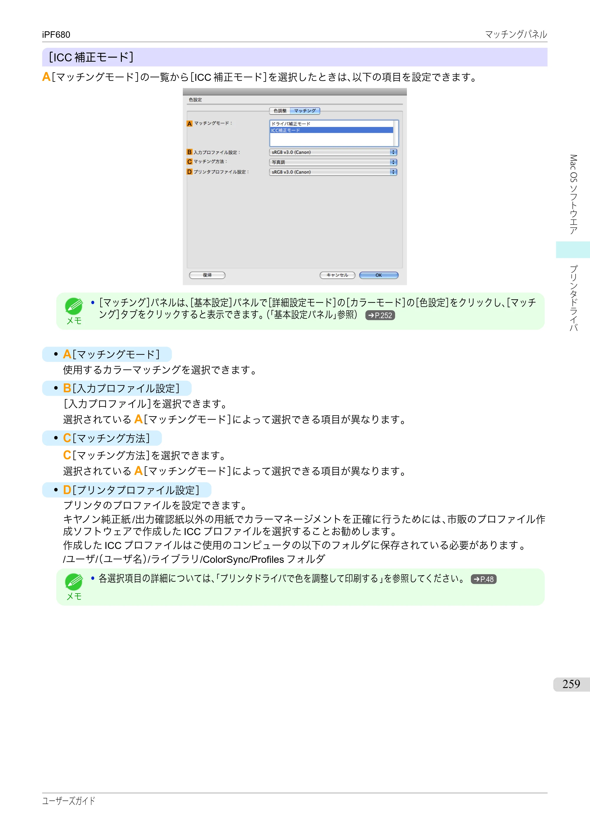 キヤノン iPF680/685/780/785 iPF680 ユーザーズマニュアル（PDF：40.8MB） — 原本ページ — 259ページ